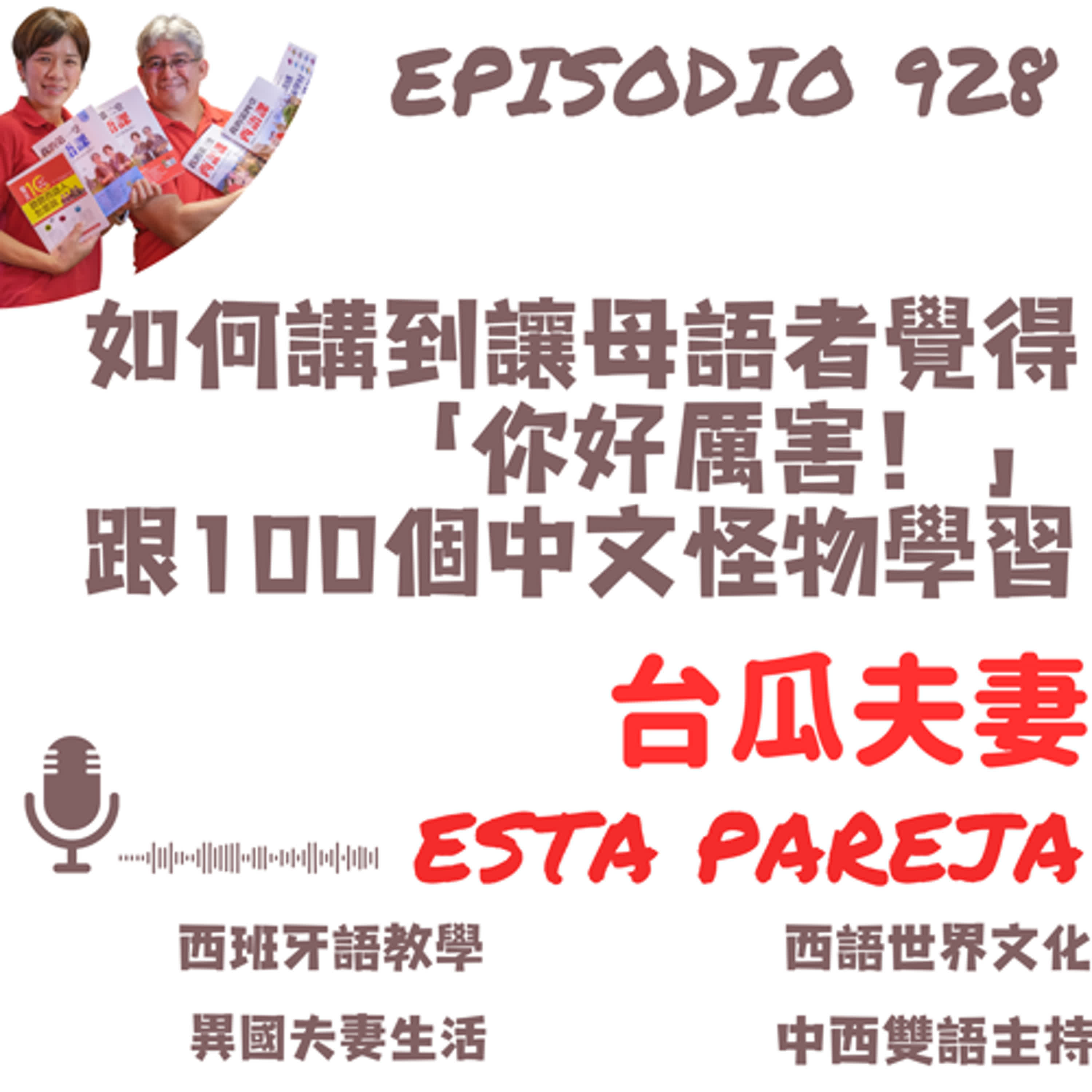 928. 如何講到讓母語者覺得 「你好厲害！」 跟100個中文怪物學習