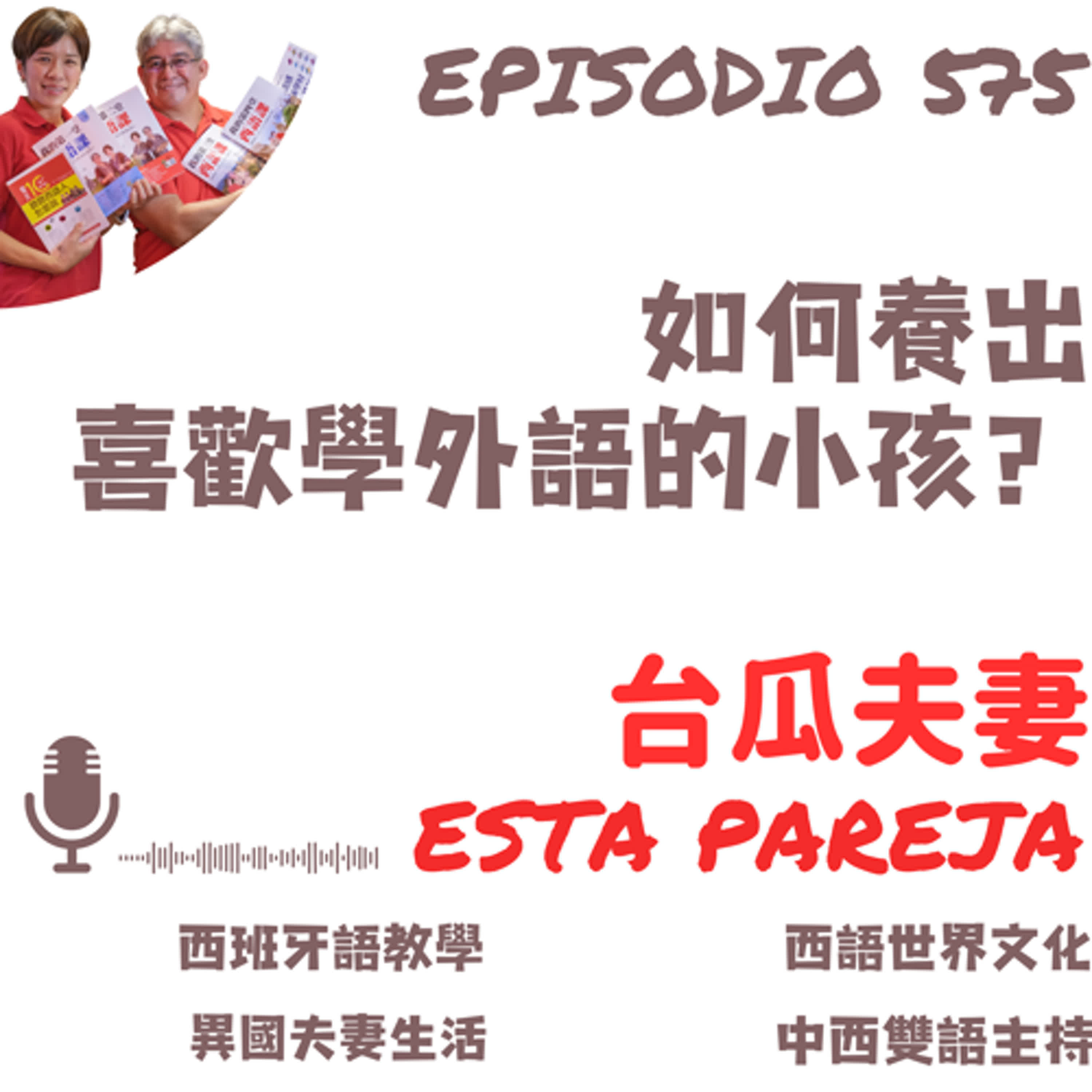 575. 如何養出一個喜歡學外語的小孩？