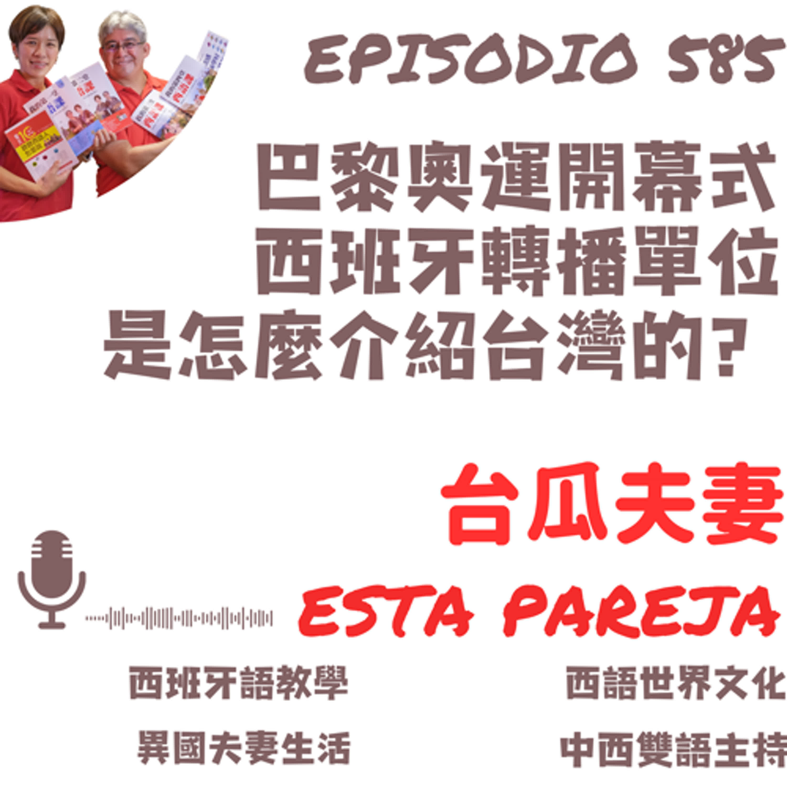 585. 巴黎奧運開幕式，西班牙轉播媒體是怎麼介紹台灣的？＋閒聊奧運話題可以用的句型