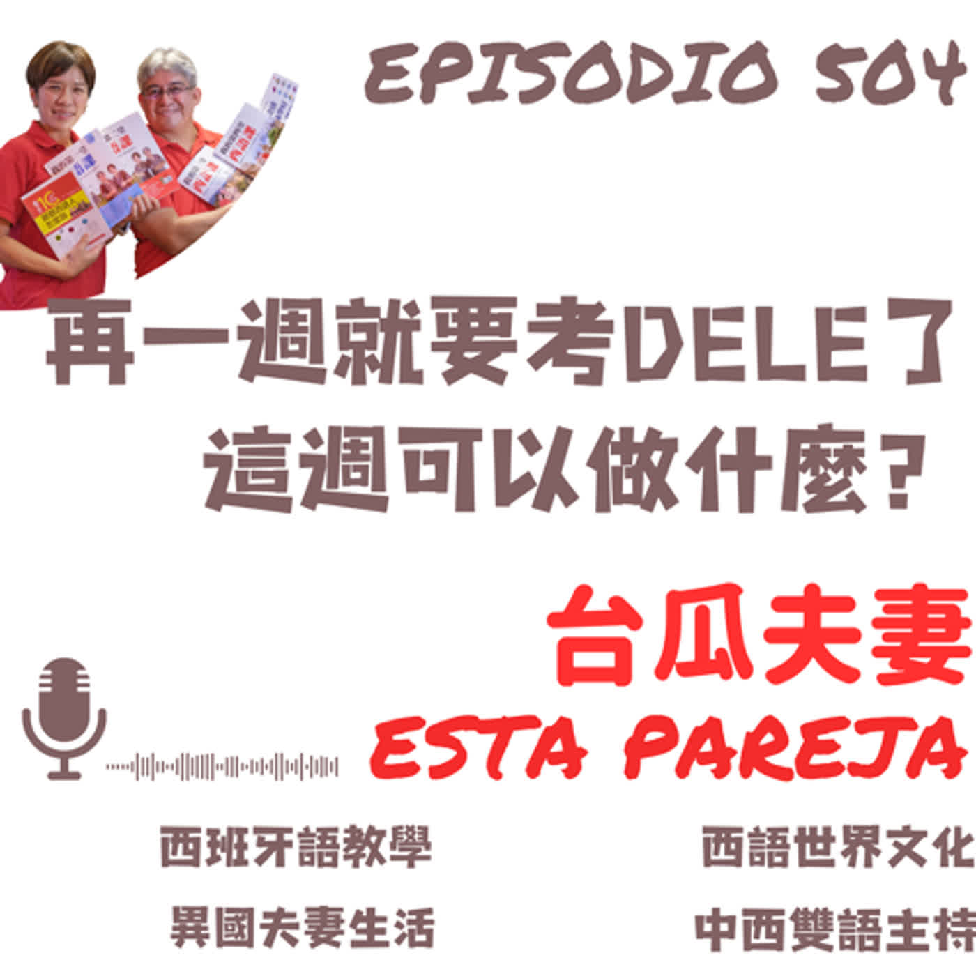 504. 再一週就考DELE了，考前這週可以練什麼？