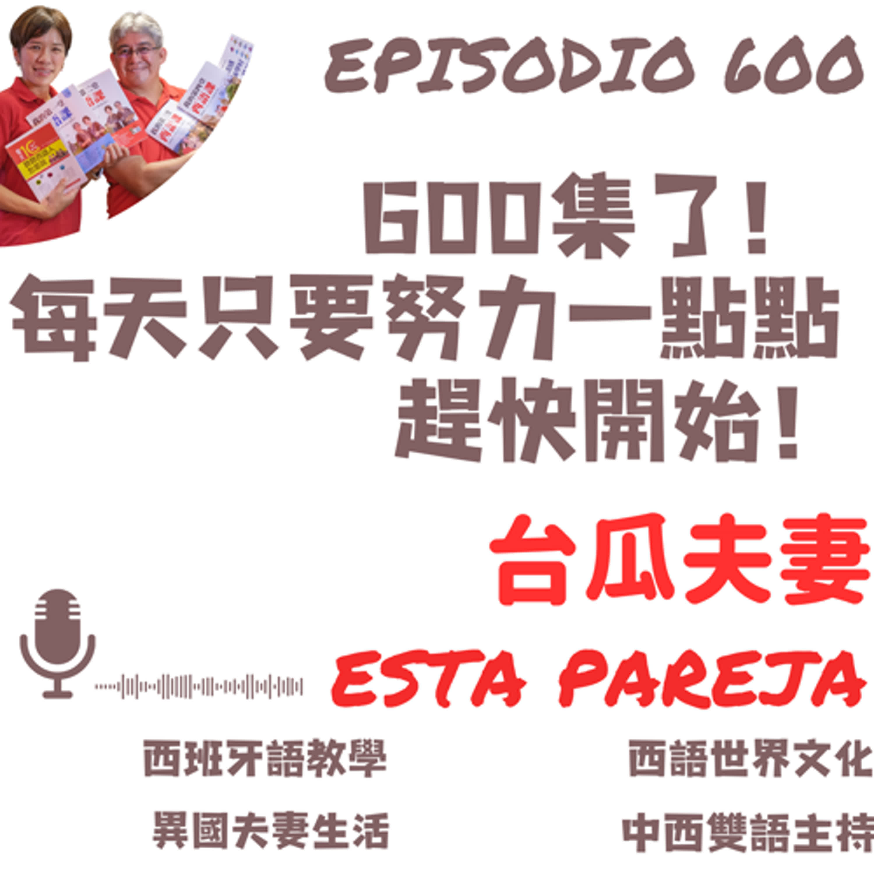 600. 600集了！ 每天只要努力一點點 趕快開始！