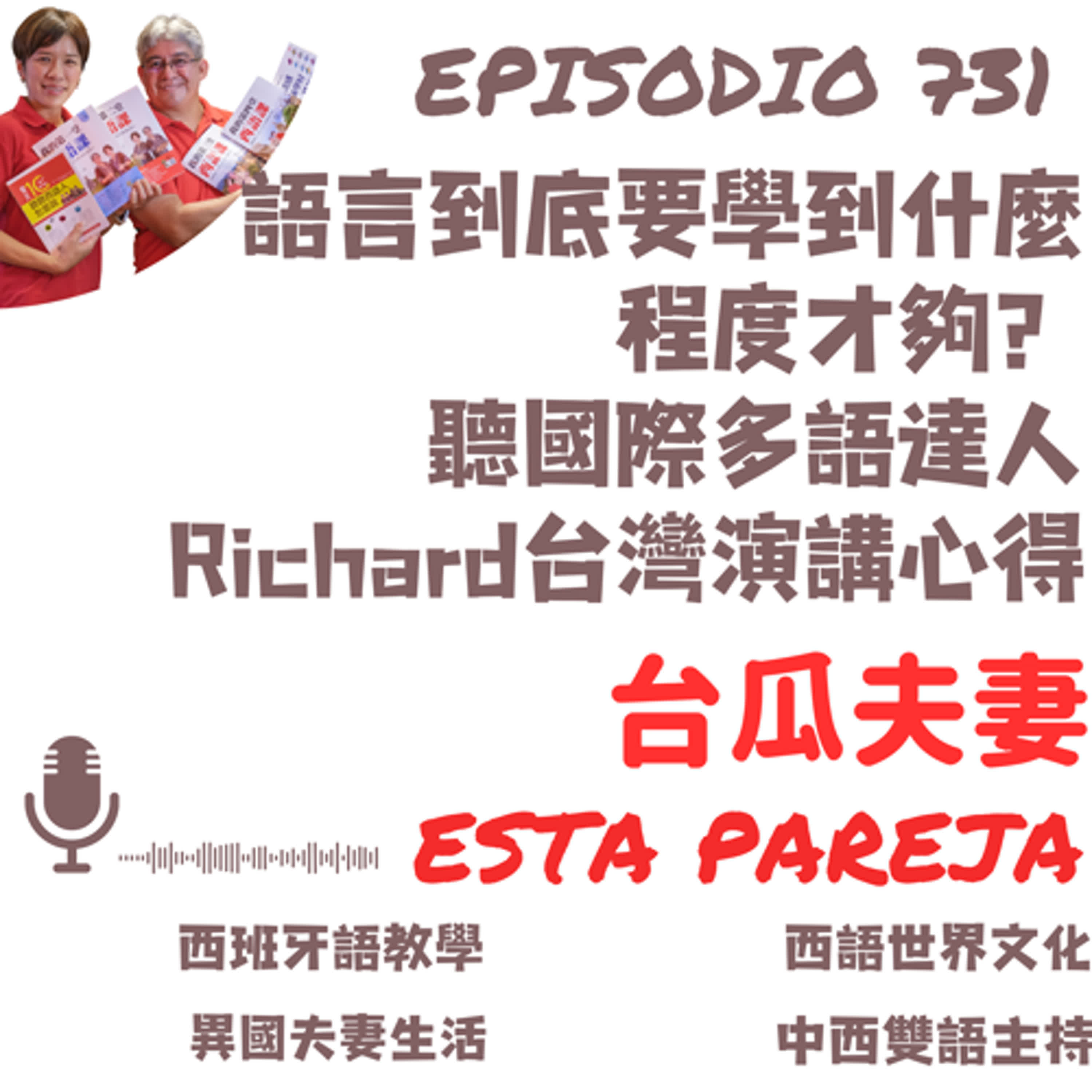 731. 語言到底要學到什麼程度才夠？ 聽國際多語達人Richard台灣演講心得