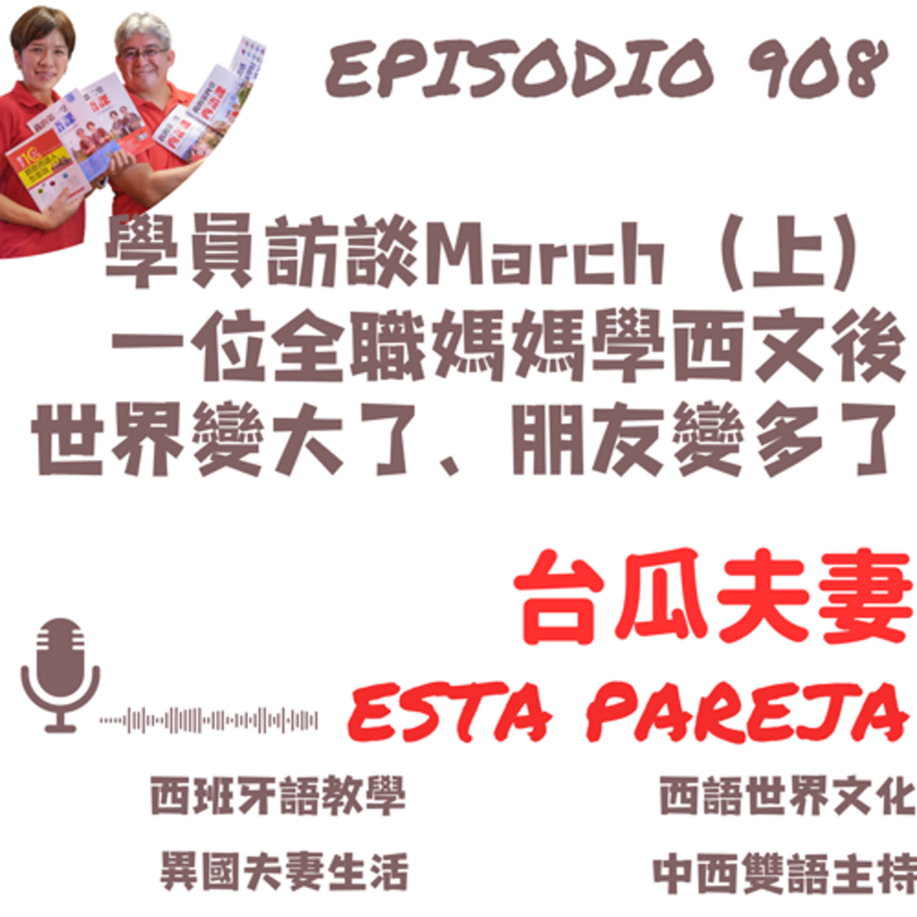 908. 學員訪談March（上） 一位全職媽媽學西文後 世界變大了、朋友變多了