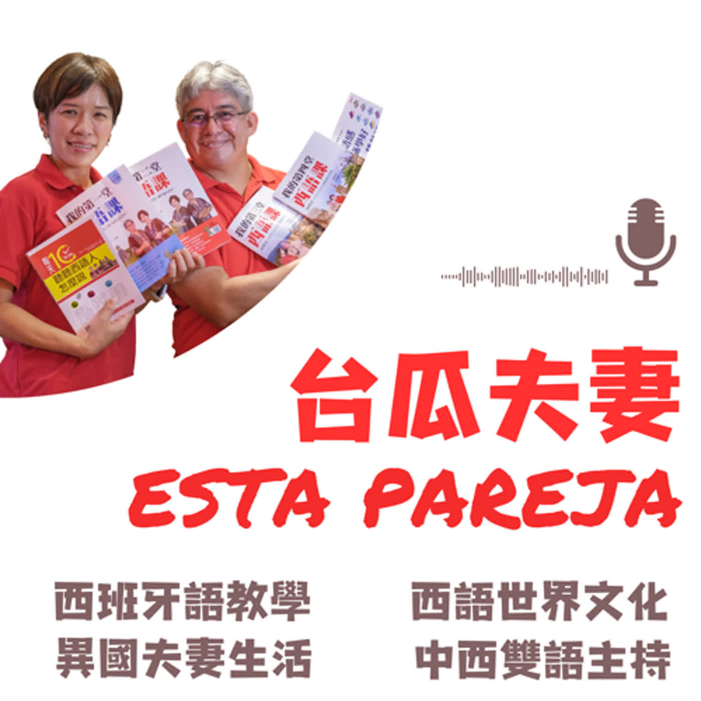 Esta pareja 台瓜夫妻