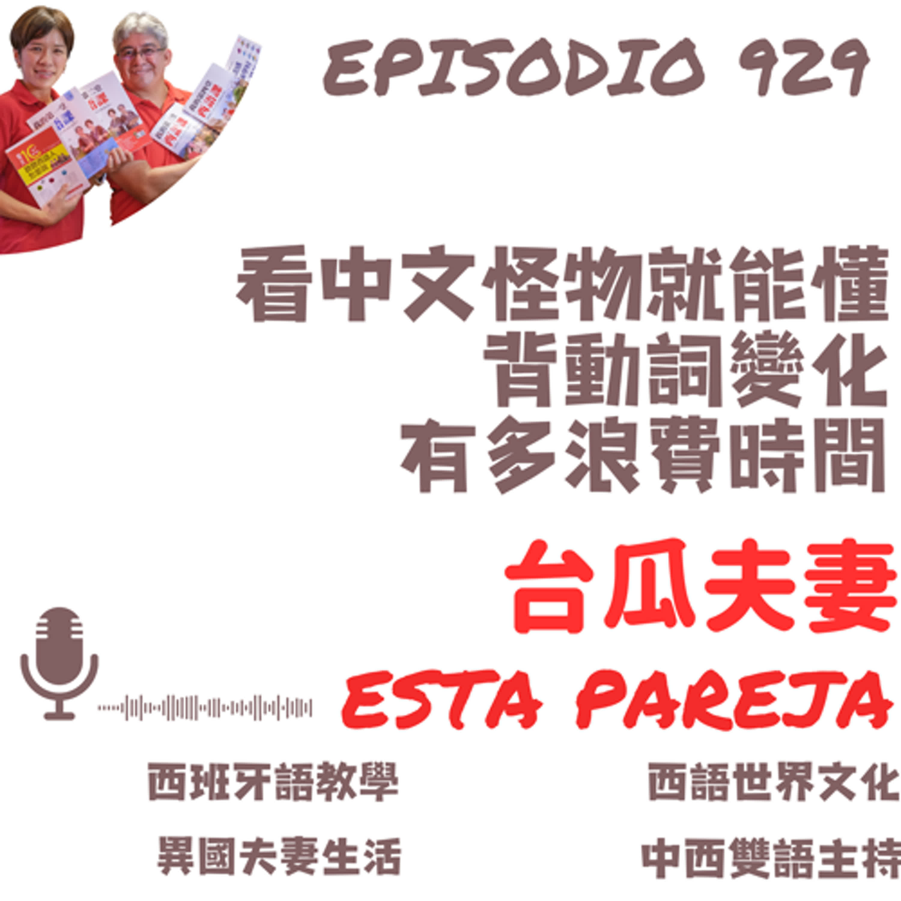 929. 看中文怪物就能懂，背動詞變化有多浪費時間