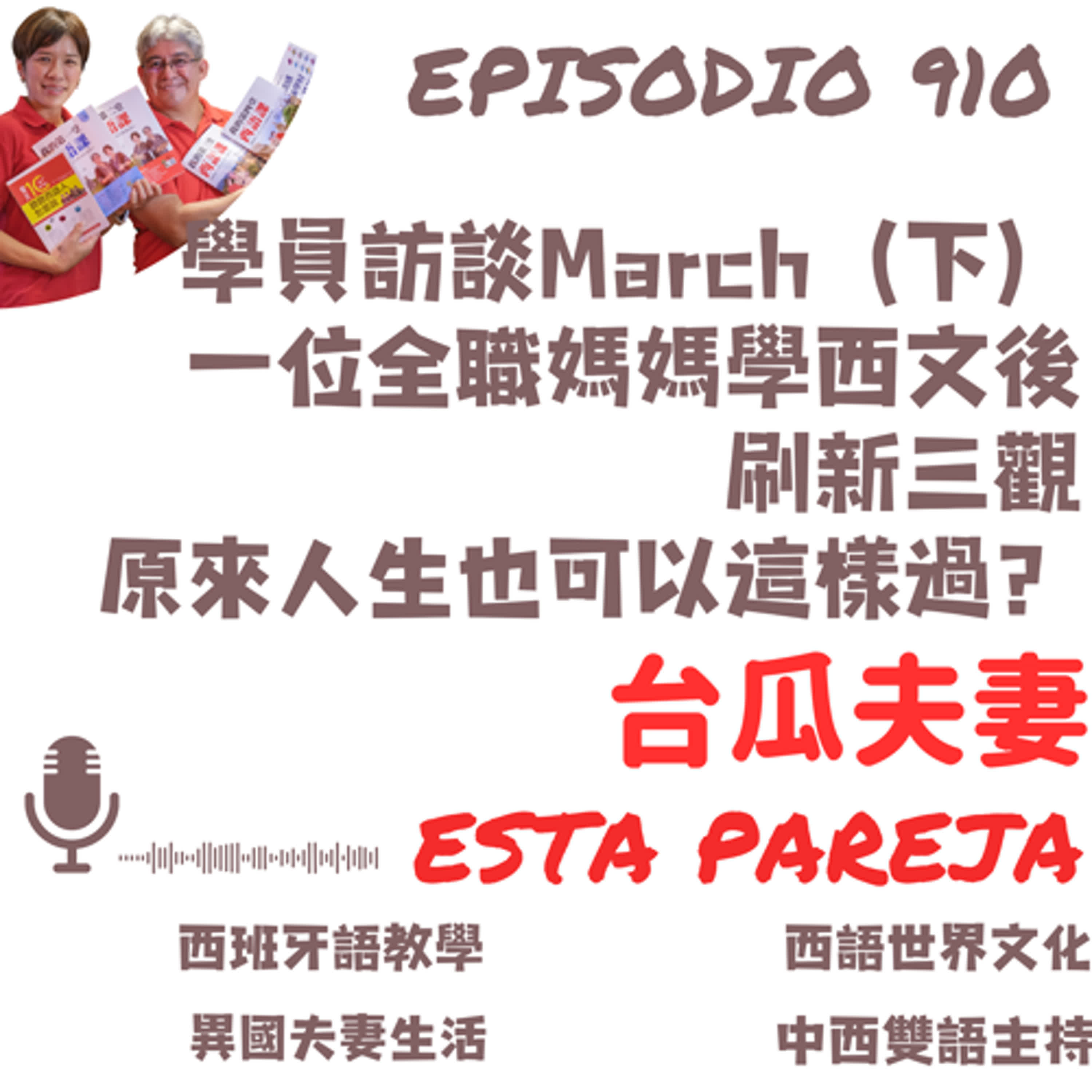910. 學員訪談March（下） 一位全職媽媽學西文後 刷新三觀 原來人生也可以這樣過？
