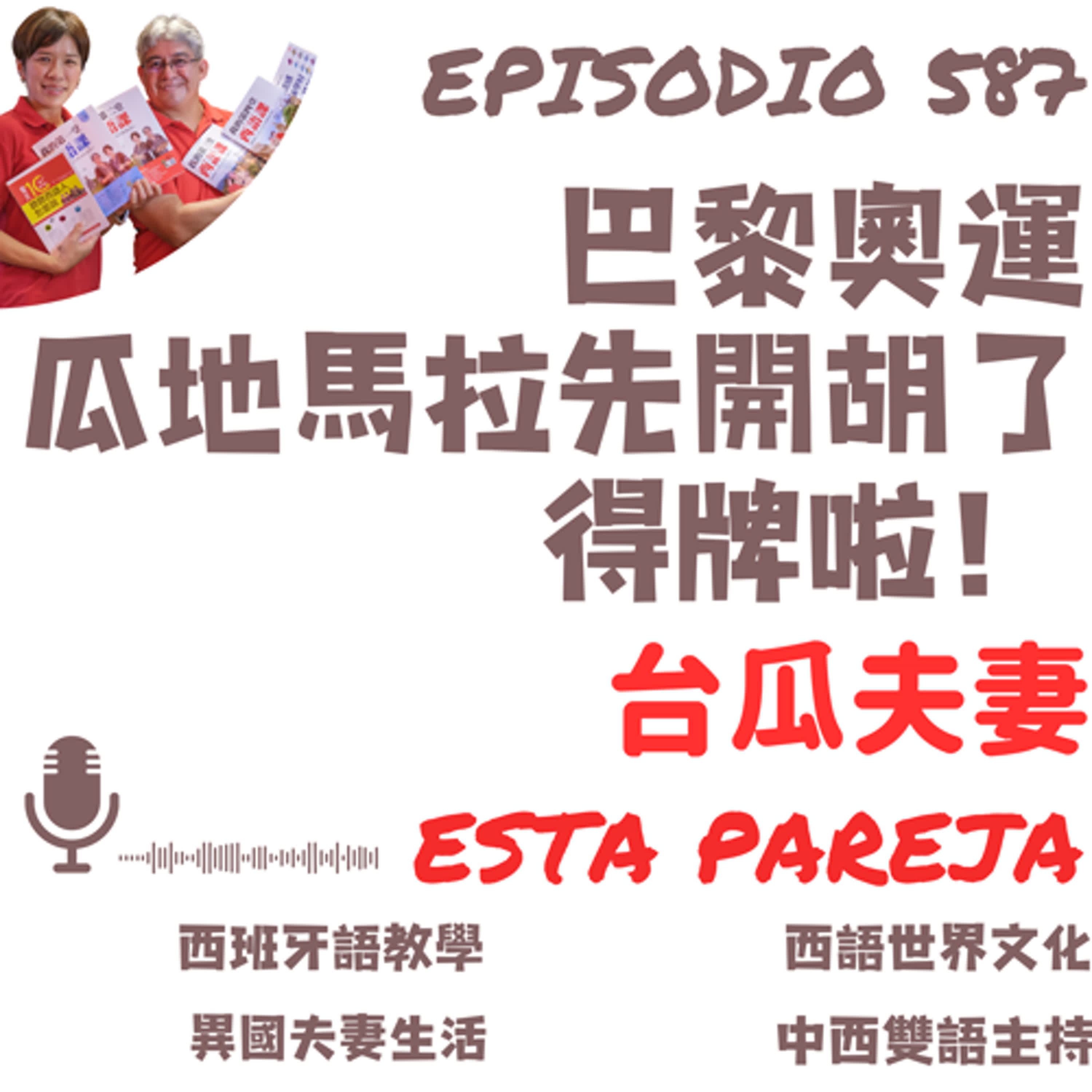 587. 巴黎奧運 瓜地馬拉先開胡了得牌啦！