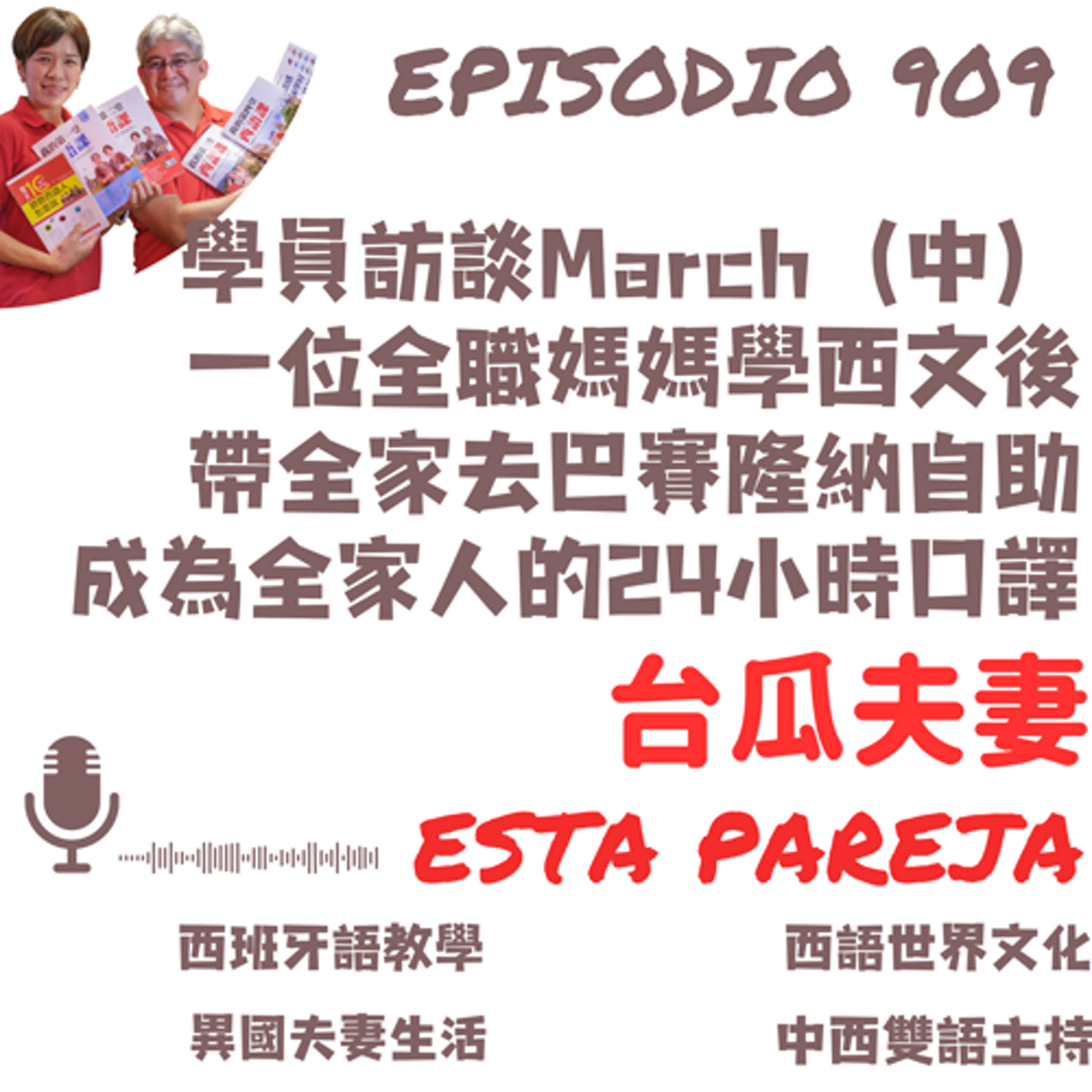 909. 學員訪談March（中） 一位全職媽媽學西文後 帶全家去巴賽隆納自助 成為全家人的24小時口譯