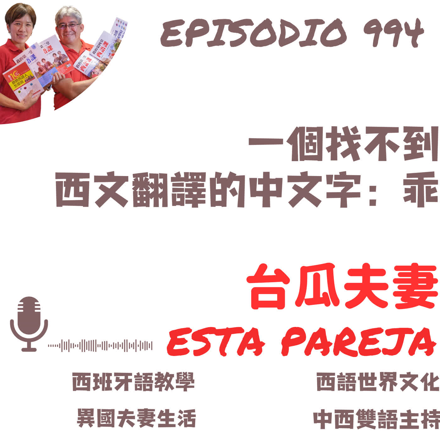 994. 一個找不到 西文翻譯的中文字:乖 994. 一個找不到 西文翻譯的中文字:乖