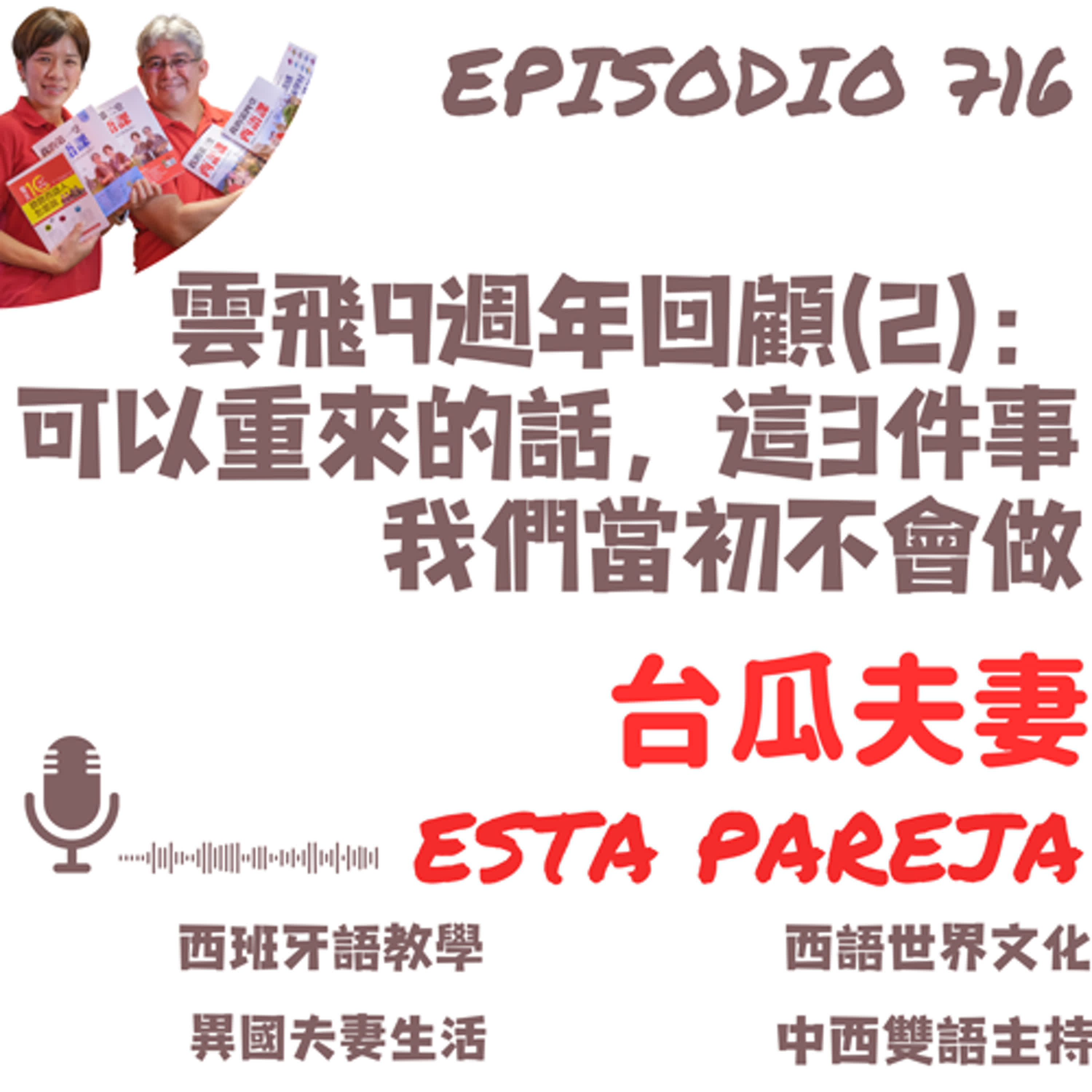 716. 雲飛9週年回顧（2）： 可以重來的話，這3件事我們當初不會做