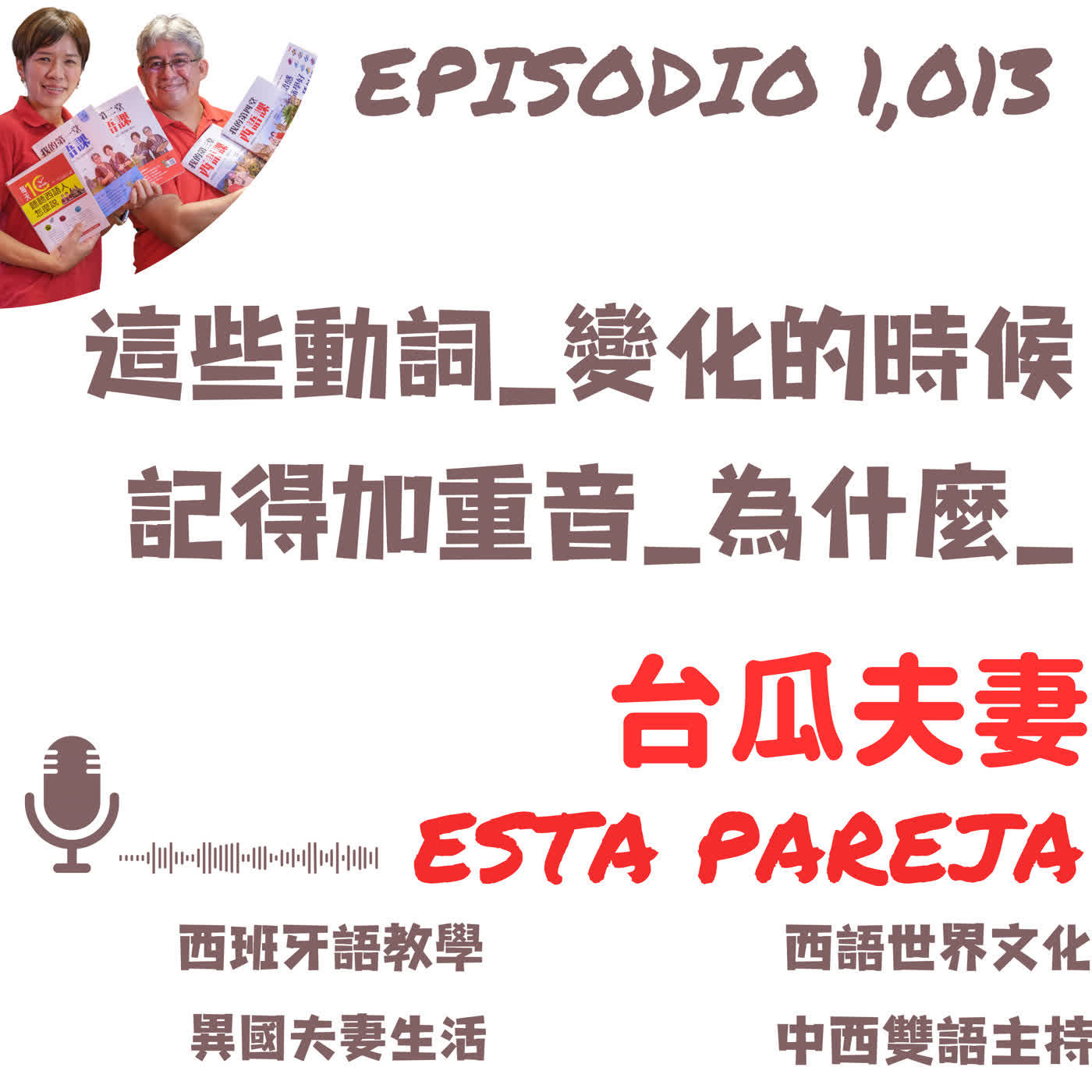 1,013. 這些動詞_變化的時候 記得加重音_為什麼_
