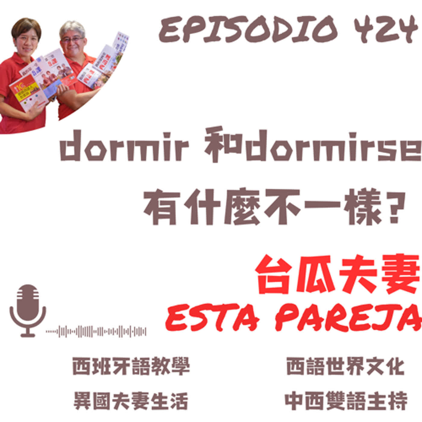 424. (A1, A2)dormir和dormirse有什麼不一樣？是Duermo 6 horas al día還是Me duermo 6 horas al día?