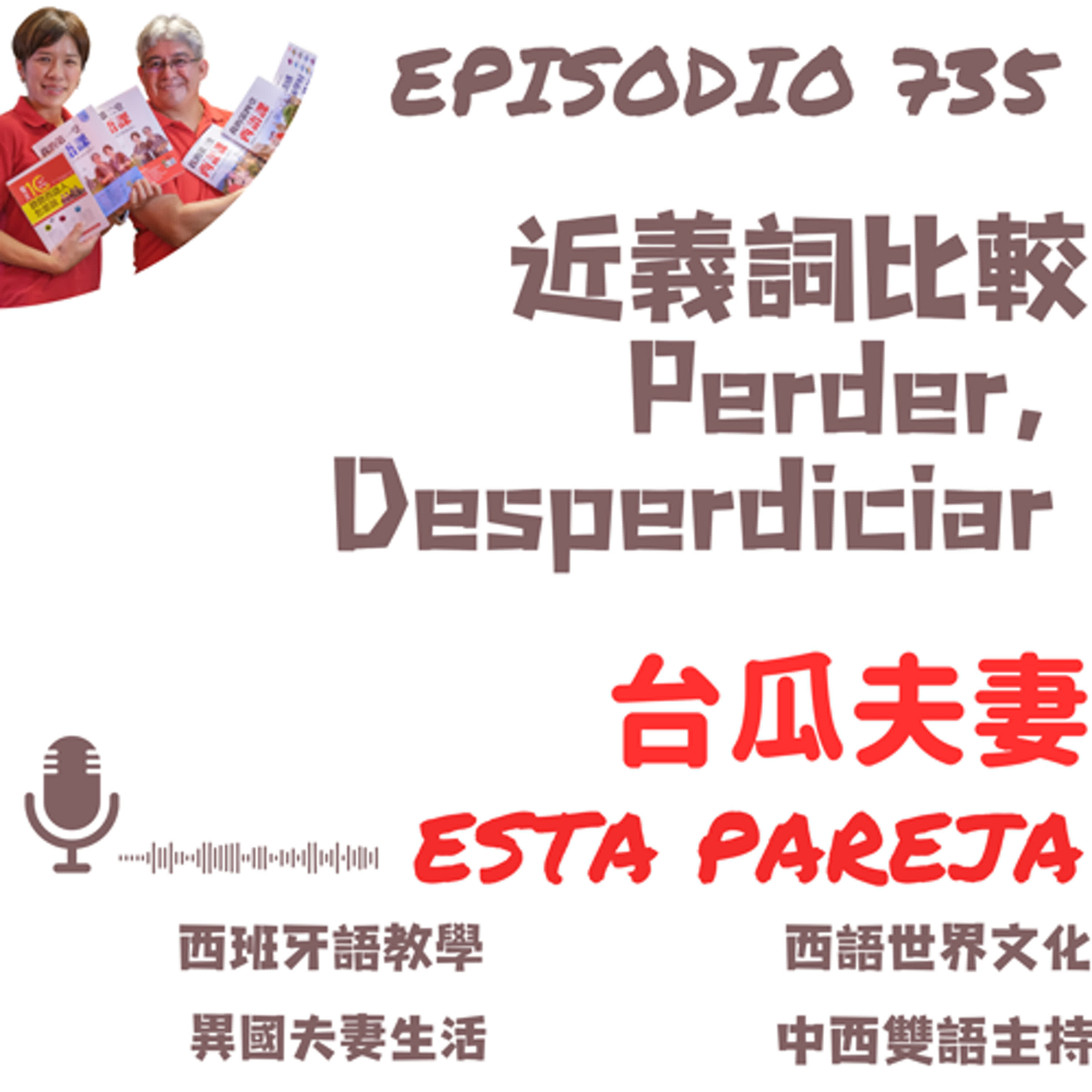 735. 近義詞比較 Perder、Desperdiciar