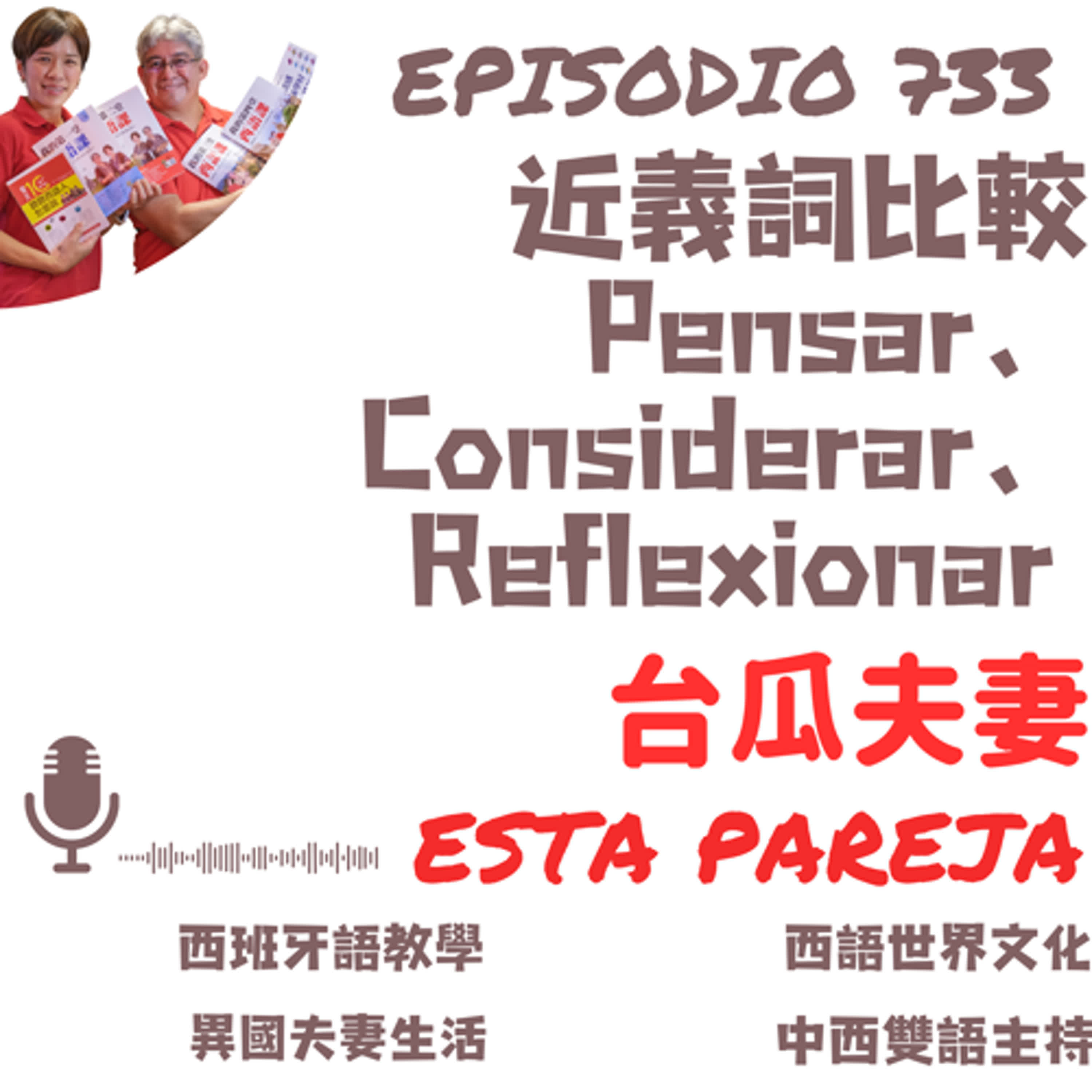 733. 近義詞比較 Pensar、Considerar、Reflexionar