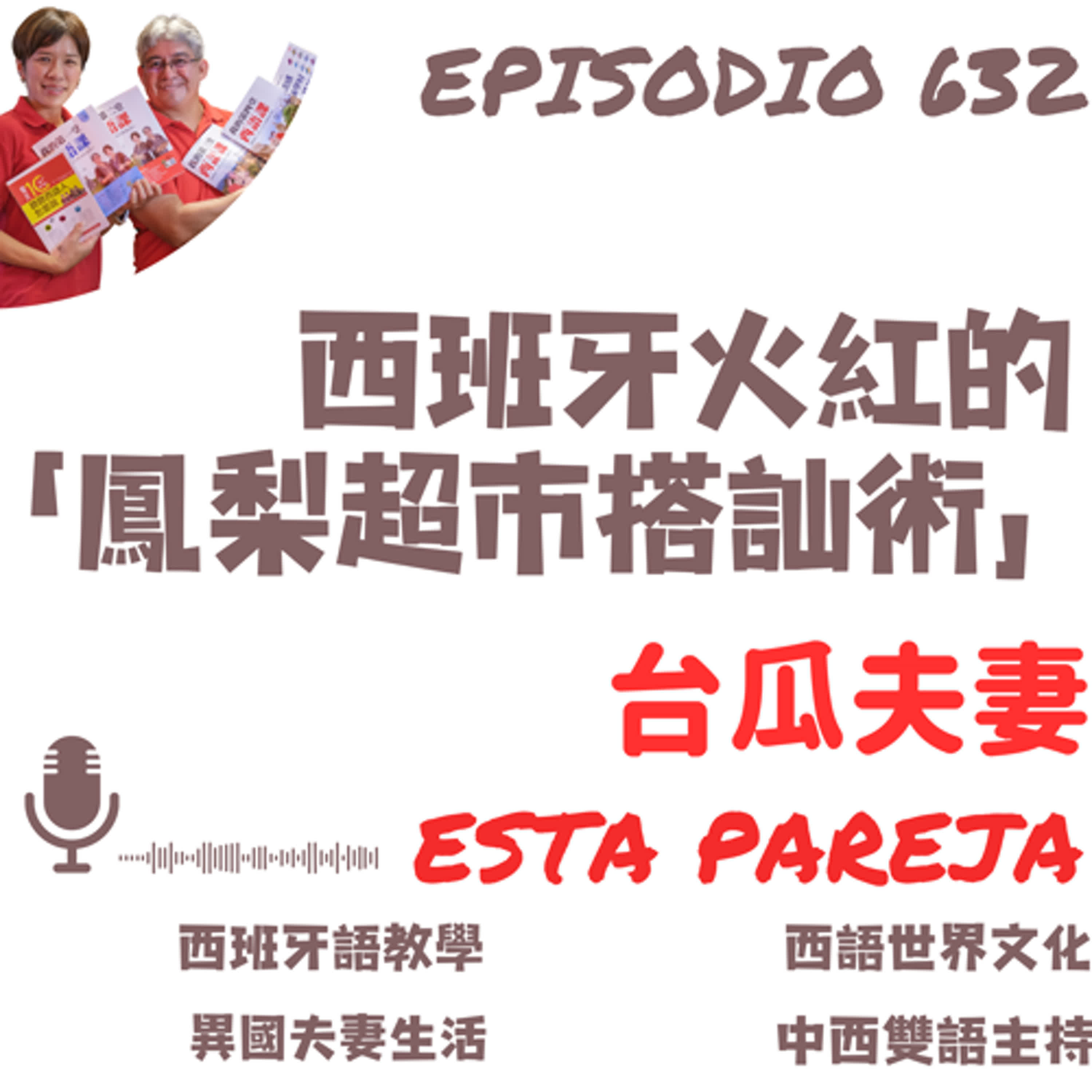 632. 西班牙火紅的「鳳梨超市搭訕術」