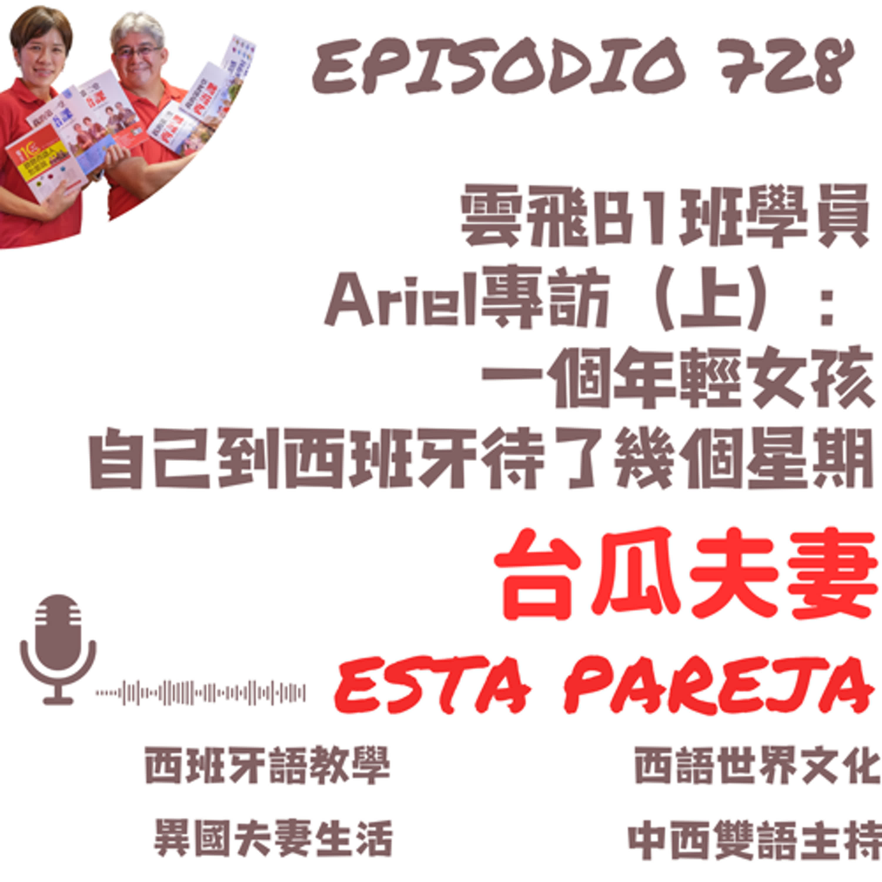 728. 專訪雲飛學員Ariel（上）   一個年輕女生自己到西班牙去短期遊學