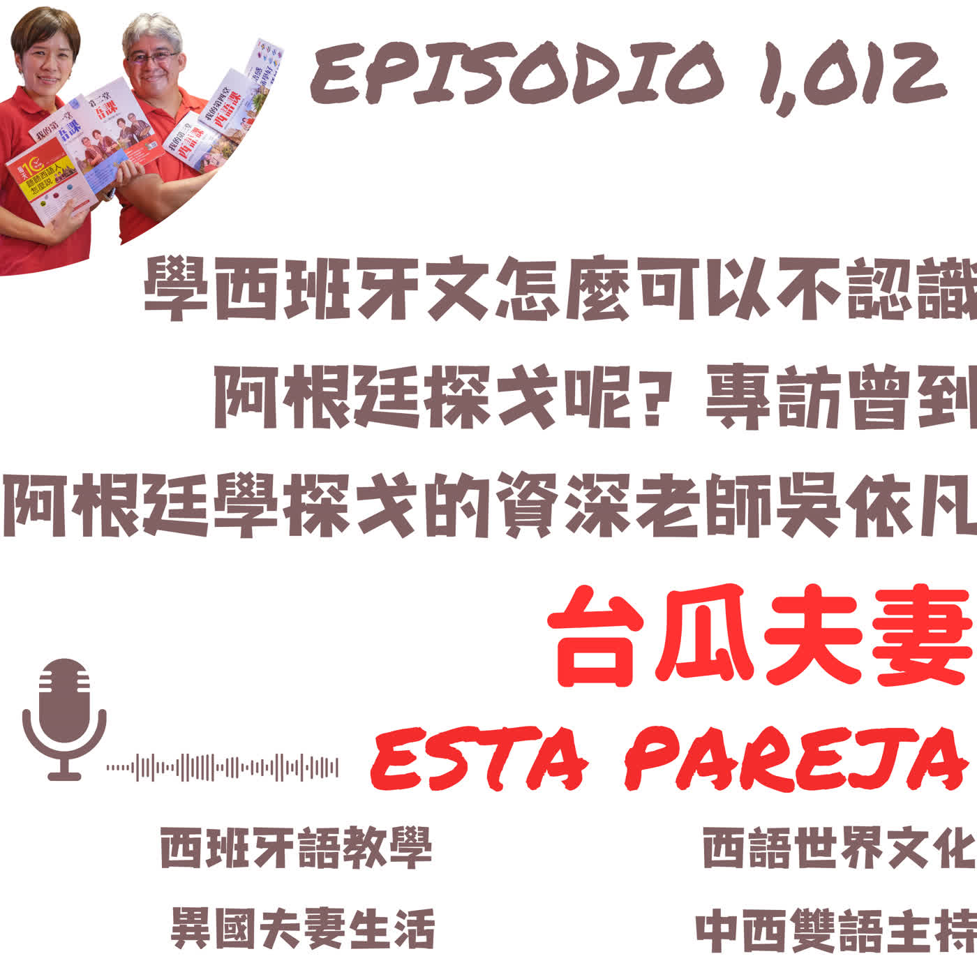 1012. 學西班牙文怎麼可以不認識阿根廷探戈呢？專訪曾到阿根廷學探戈的資深老師吳依凡＋「世界前五名阿根廷國際級舞者」台北演出介紹