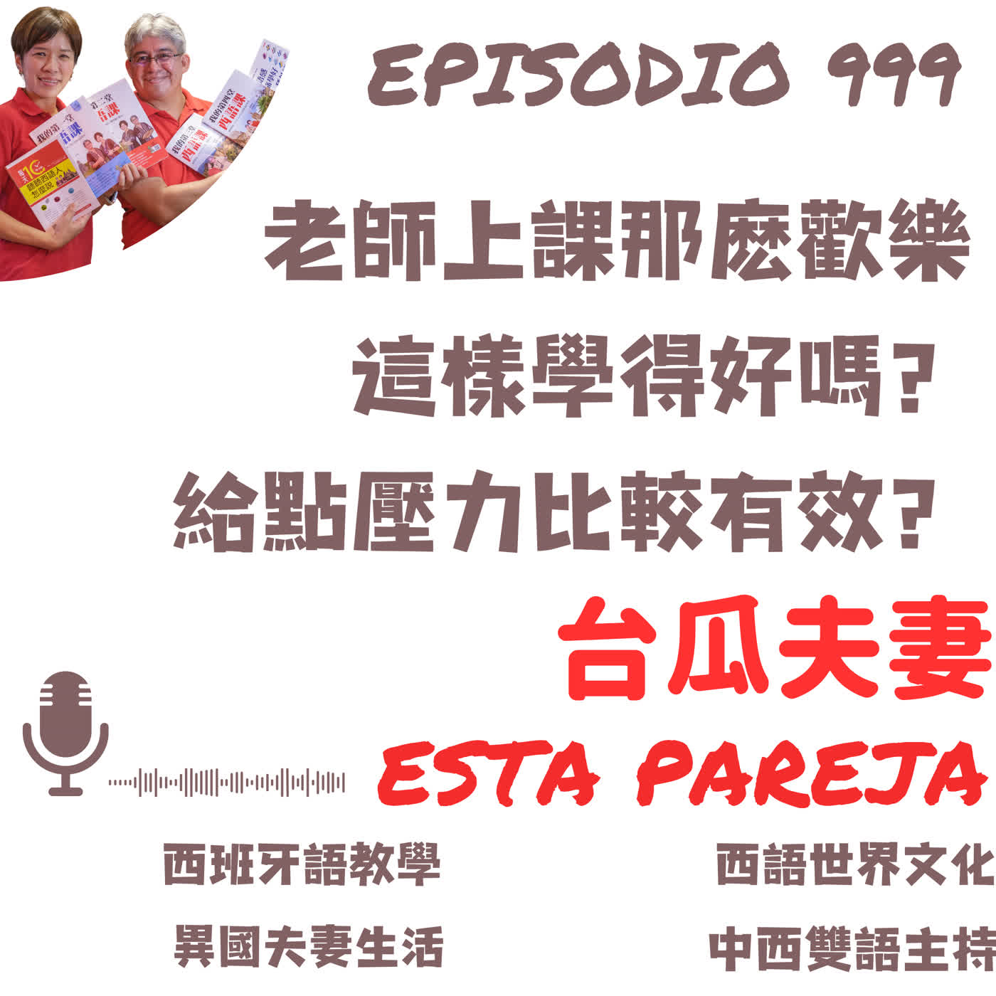 999. 老師上課那麽歡樂 這樣學得好嗎？ 給點壓力比較有效？