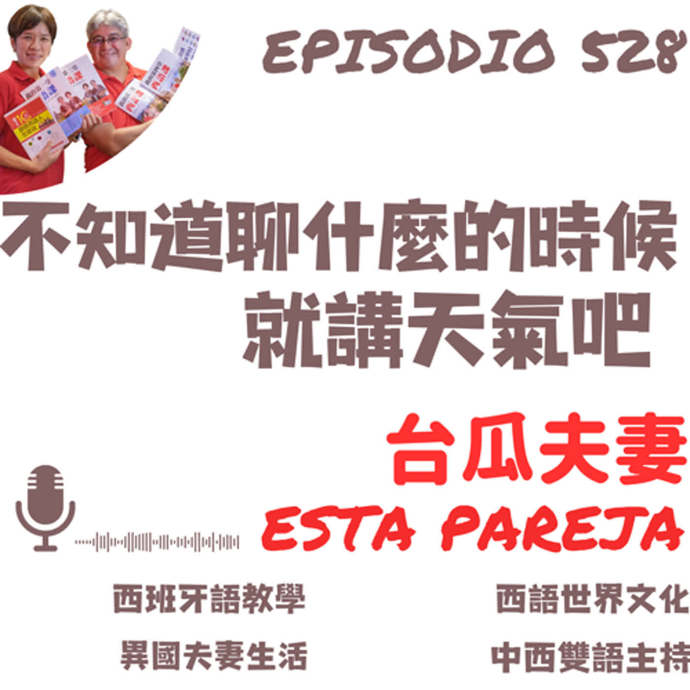 528. 不知道要聊什麼的時候，就聊天氣吧！