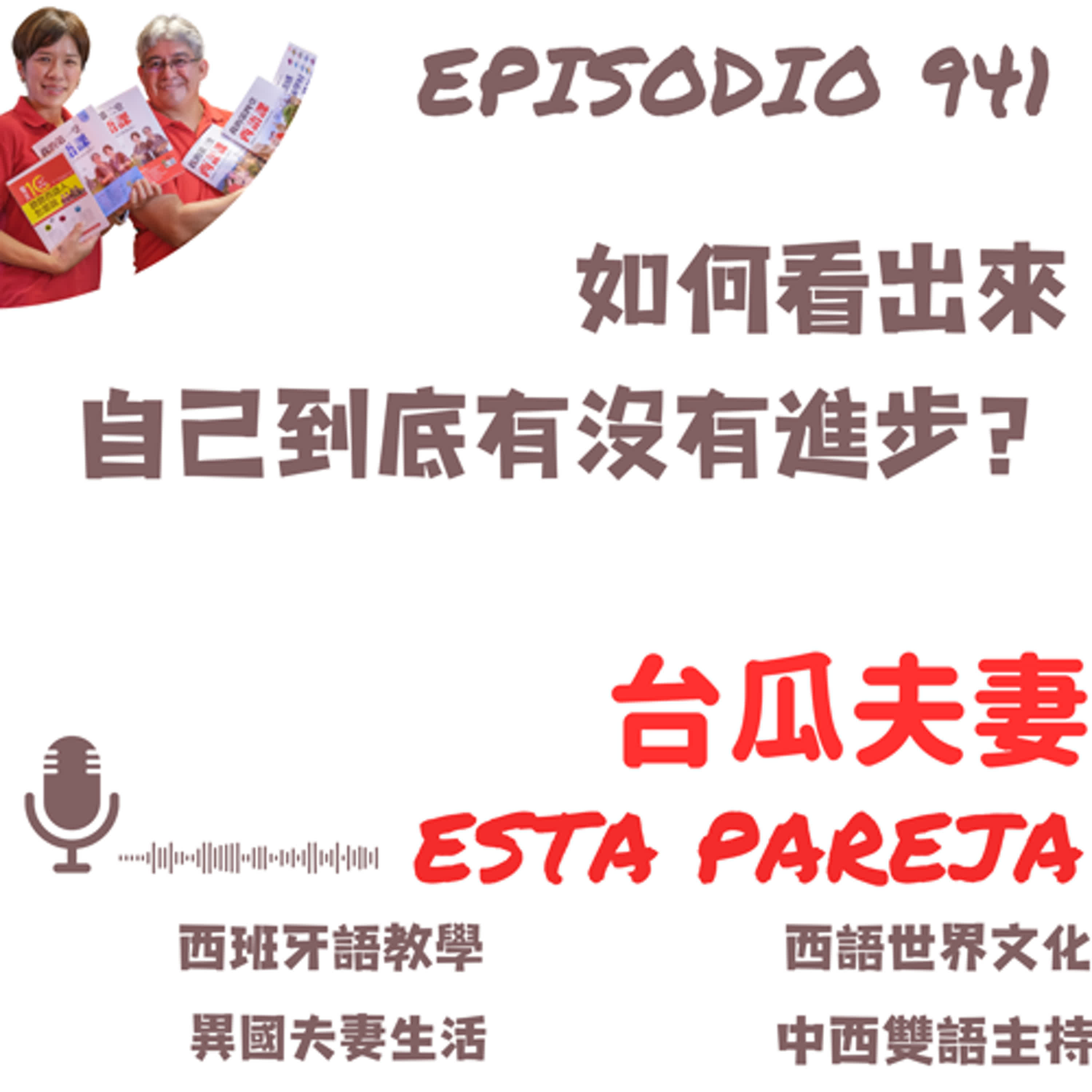 941. 如何看出來 自己到底有沒有進步？