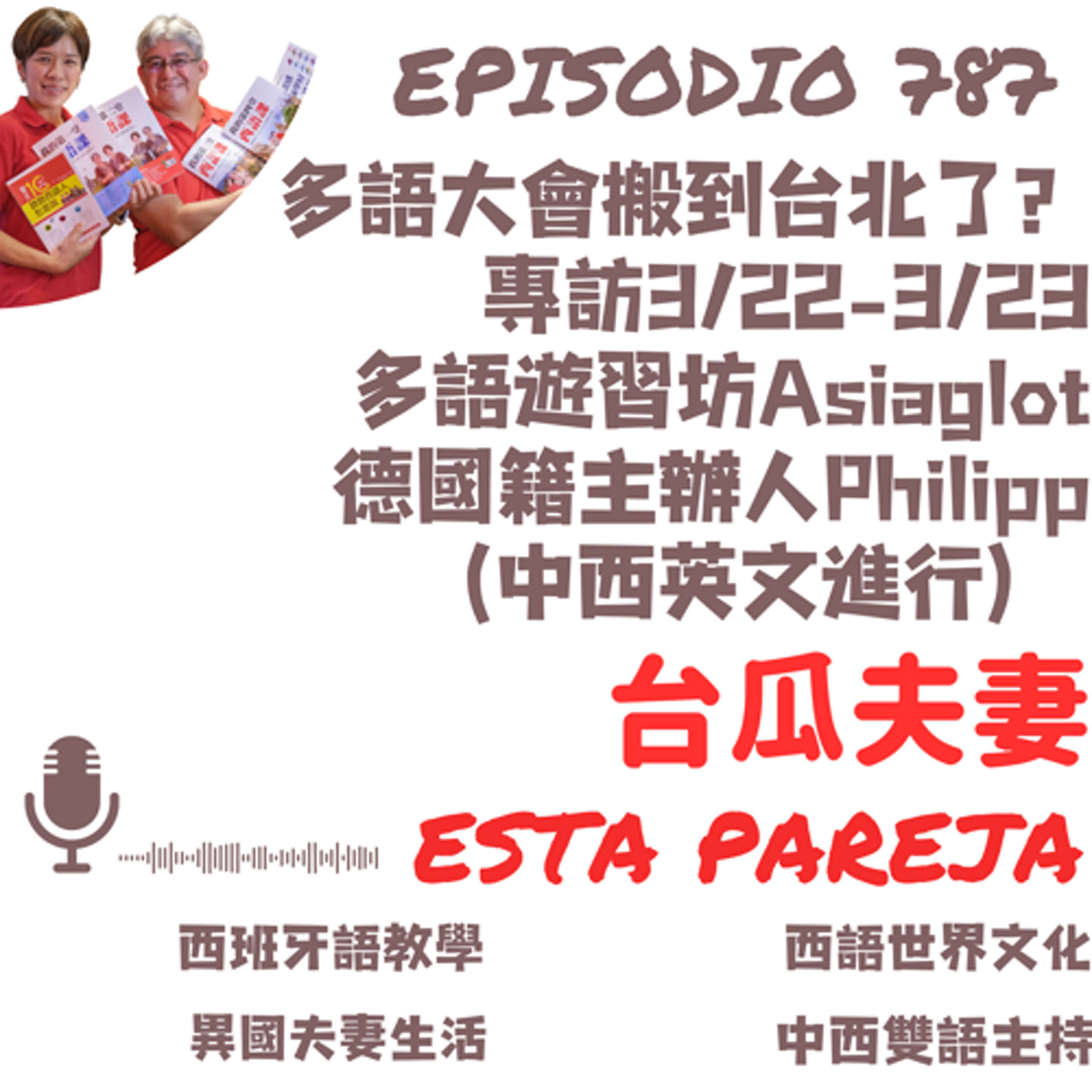 787. 多語大會搬到台北了？ 專訪3/22-3/23 多語遊習坊Asiaglot 德國籍主辦人Philipp （中西英文進行）