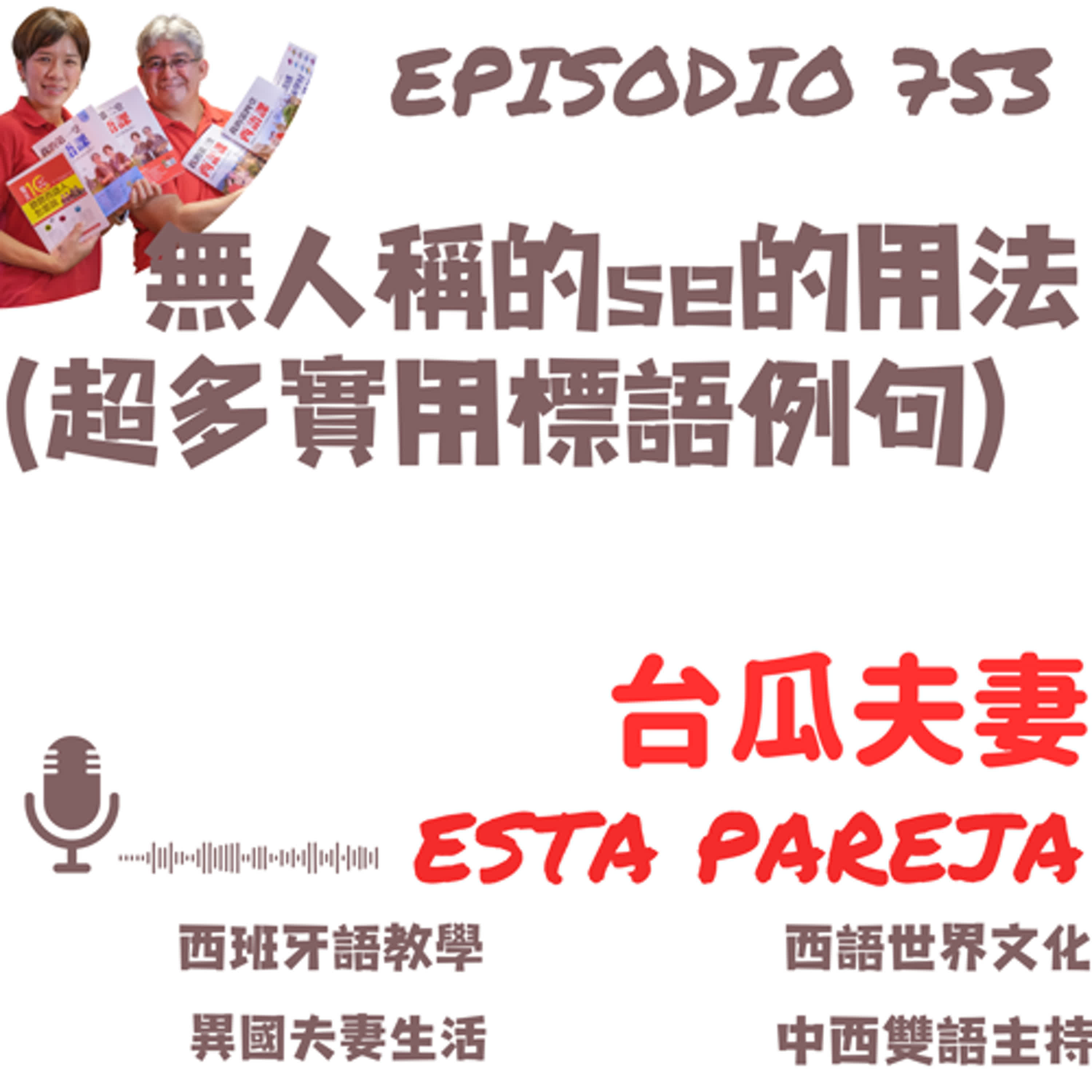 753. 無人稱的se的用法（超多實用標語例句）