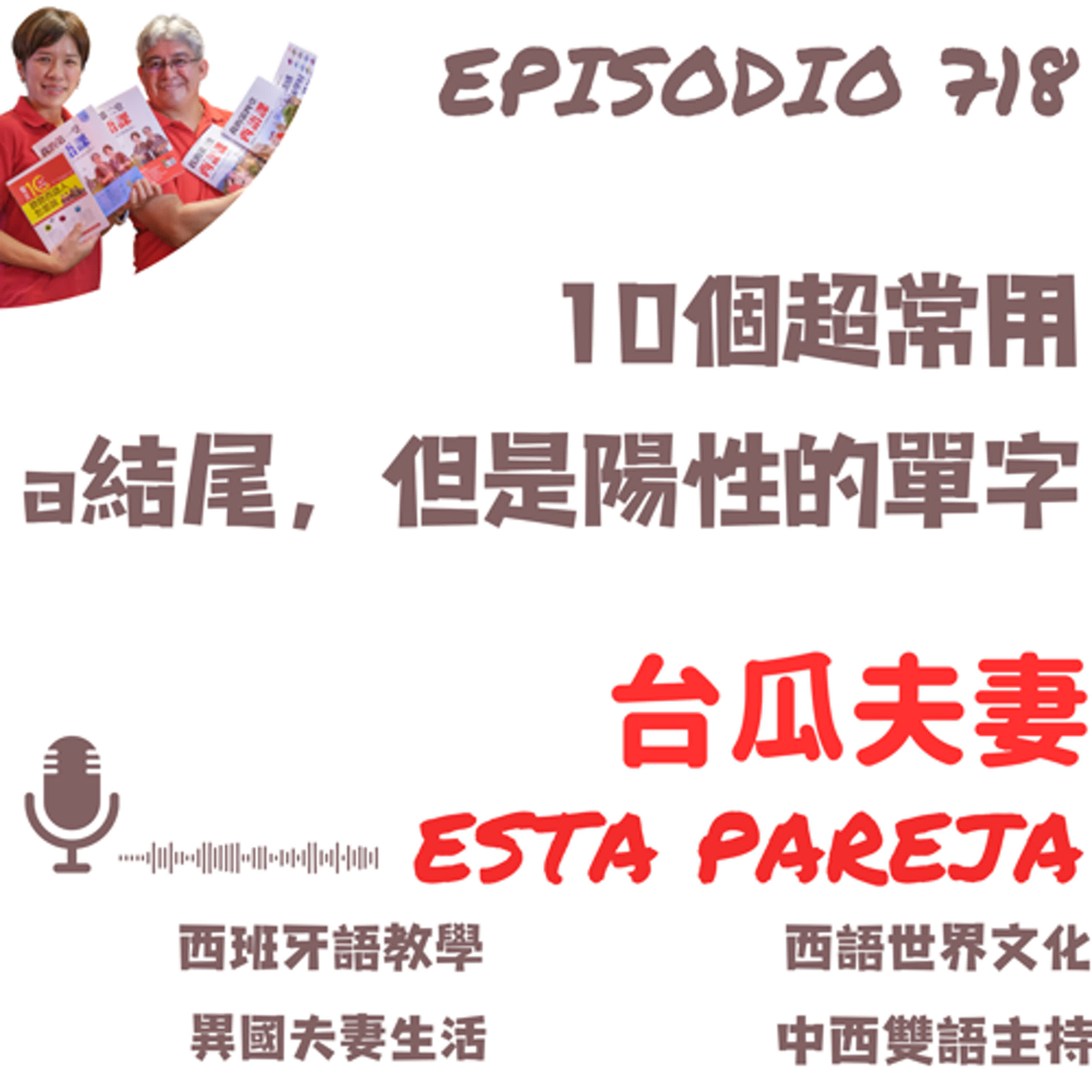 718. 10個超常用a結尾，但是陽性的單字