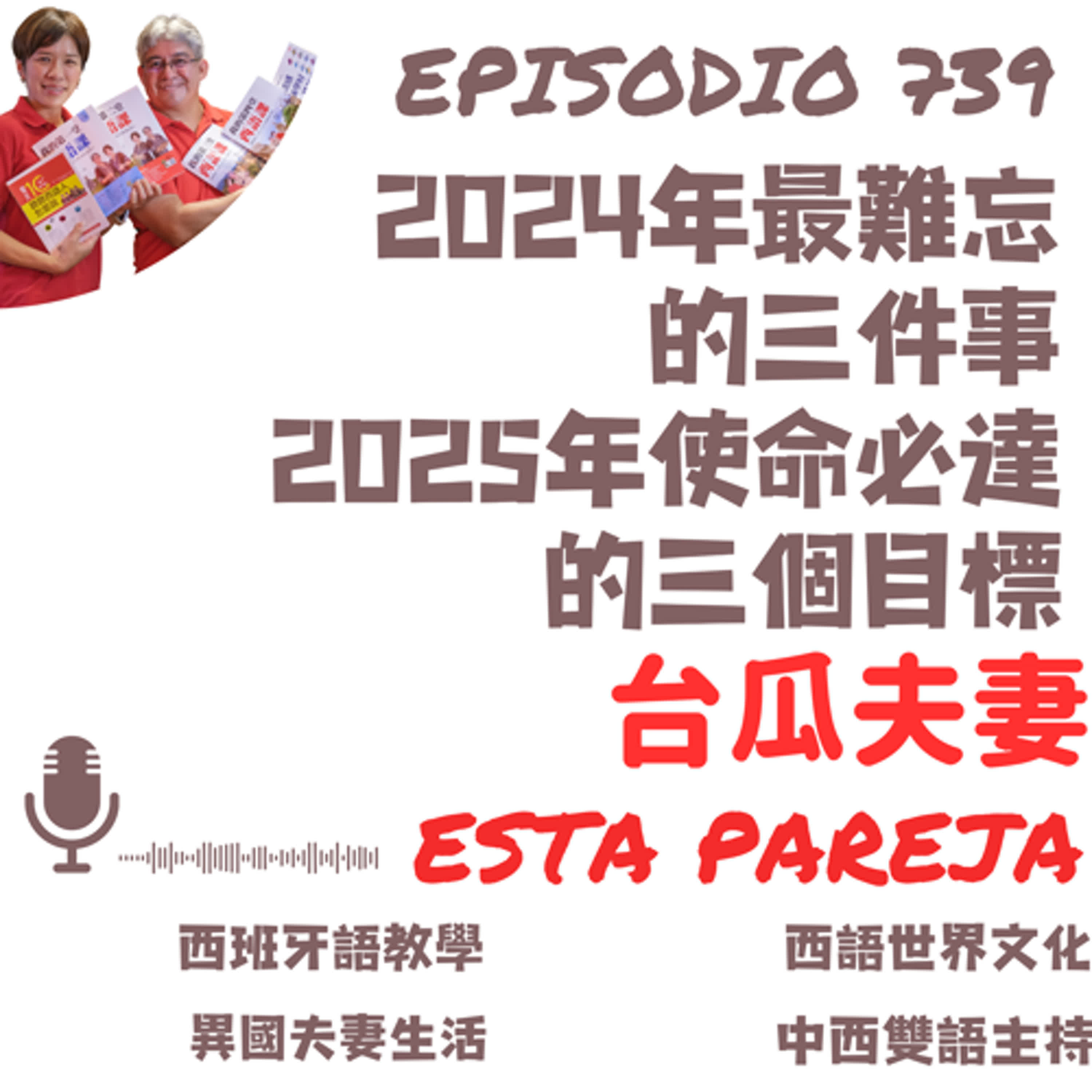 739. 2024年最難忘的三件事 2025年使命必達的三個目標