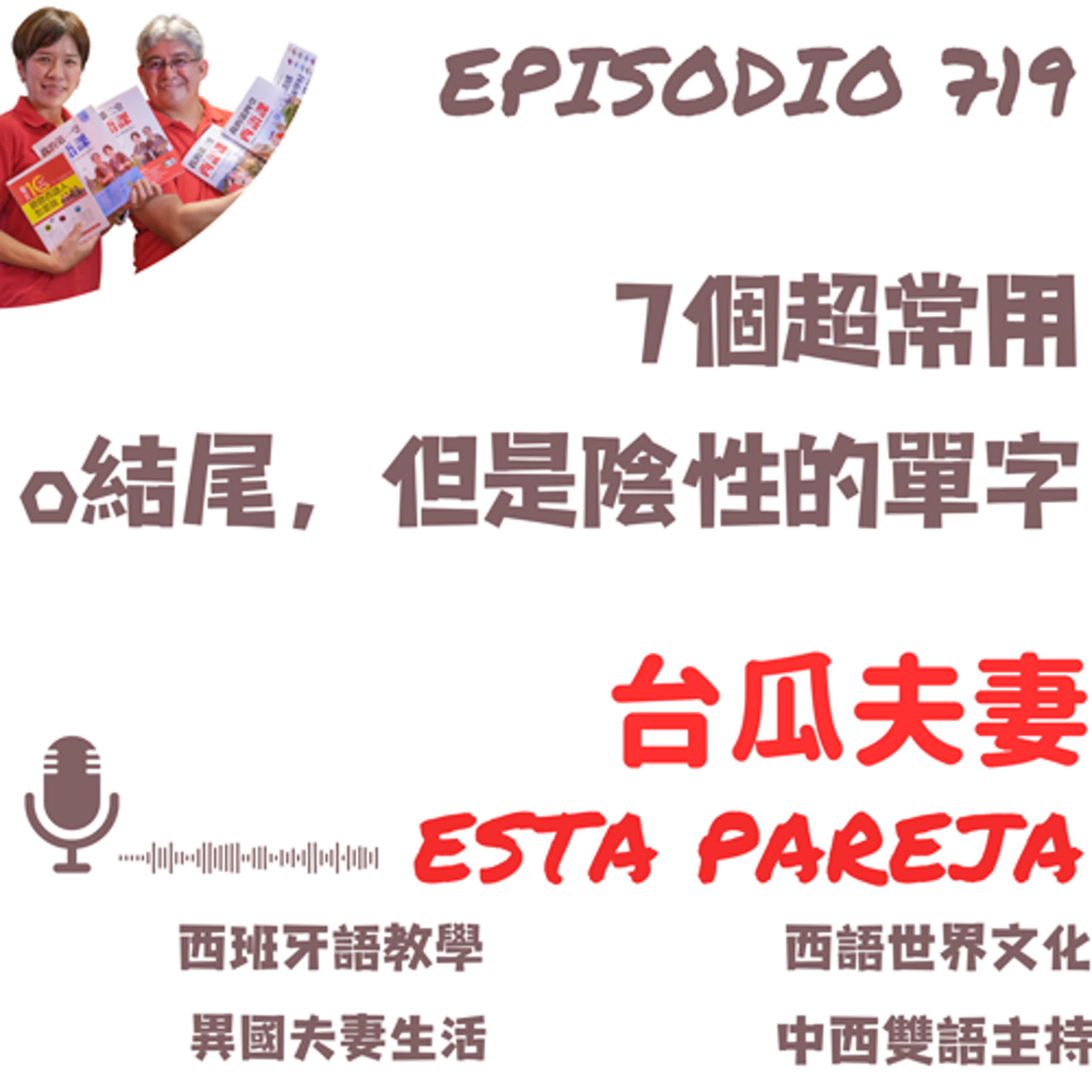 719. 7個超常用，o結尾但是是陰性的單字