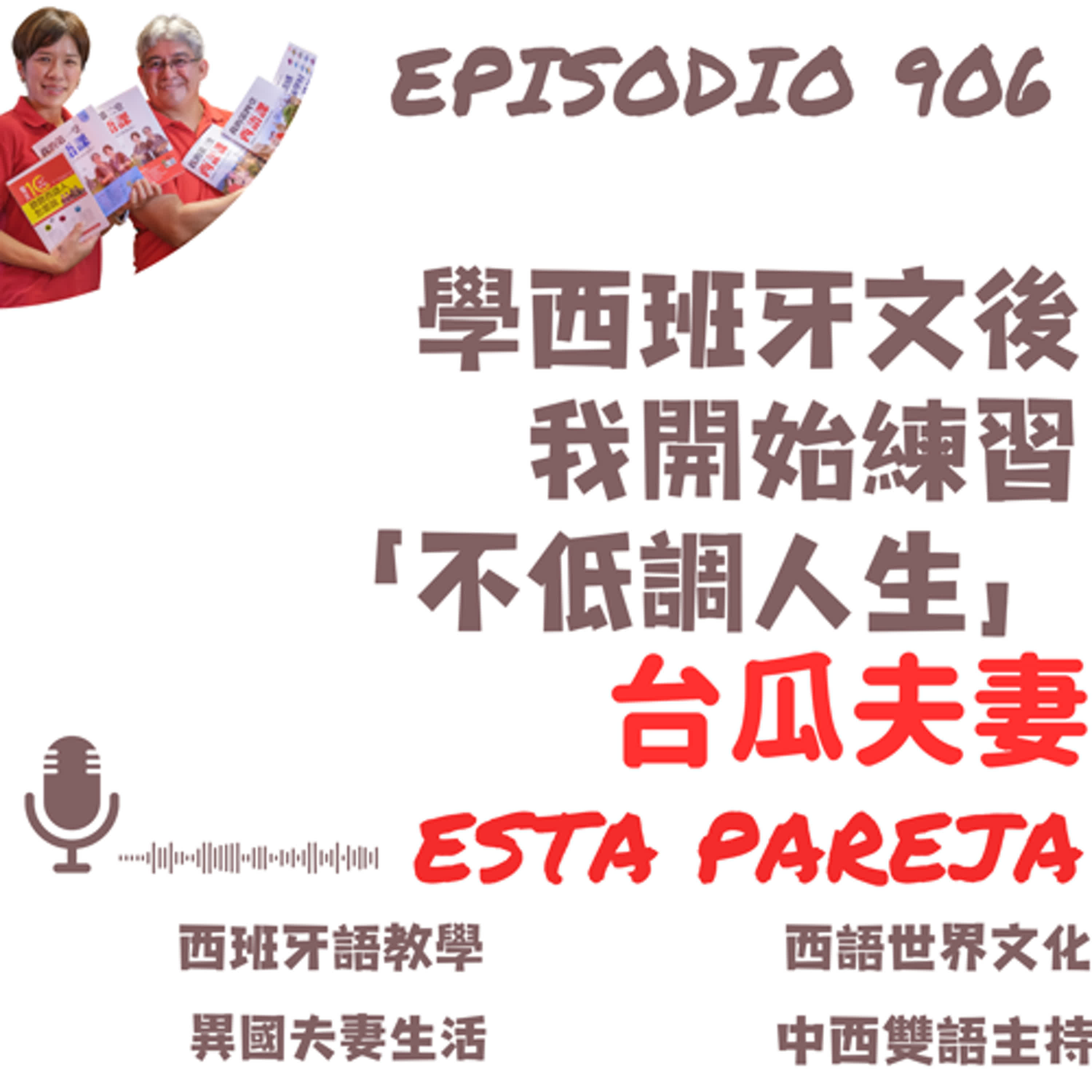 906. 學西班牙文後 我開始練習 「不低調人生」
