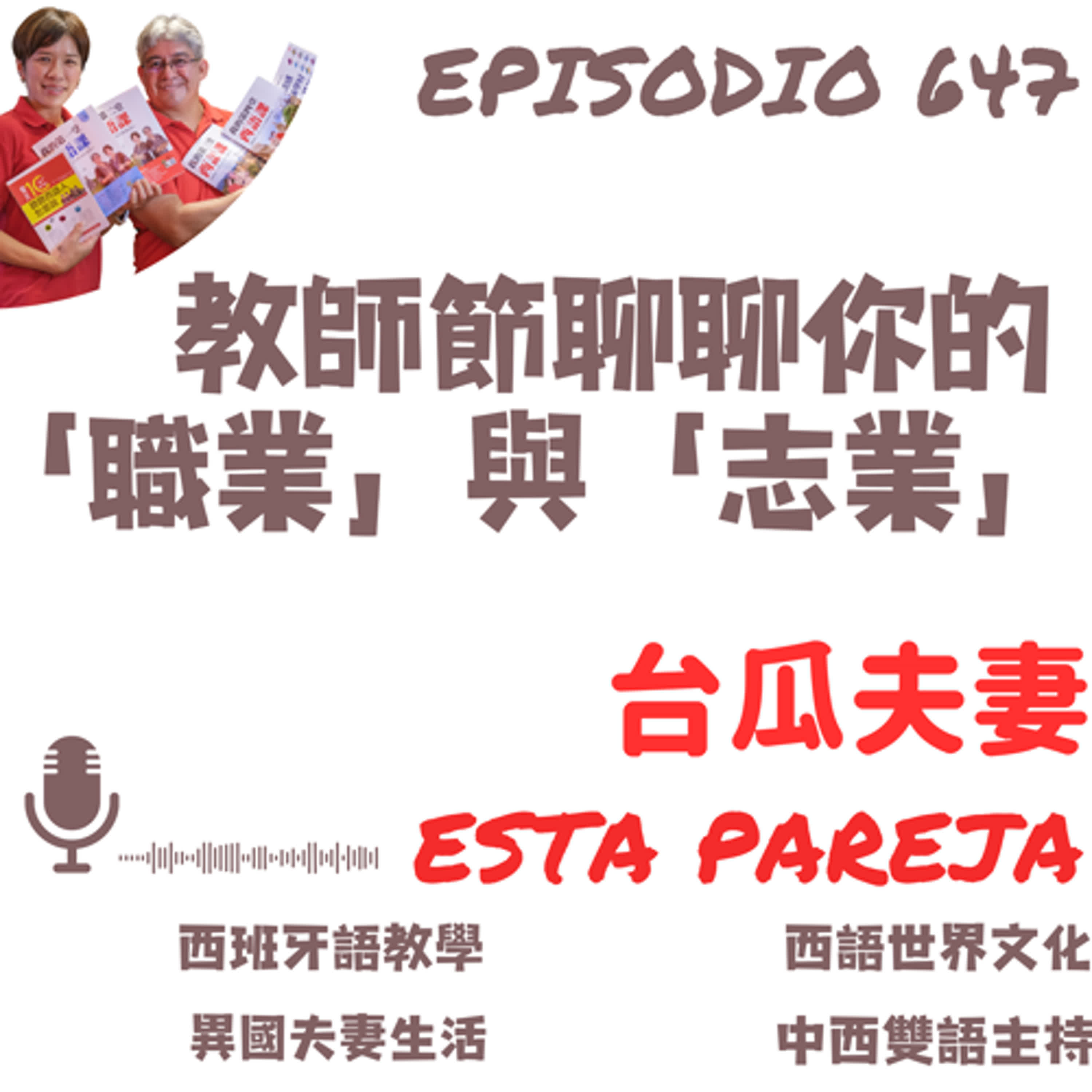 647. 教師節聊聊你的「職業」與「志業」