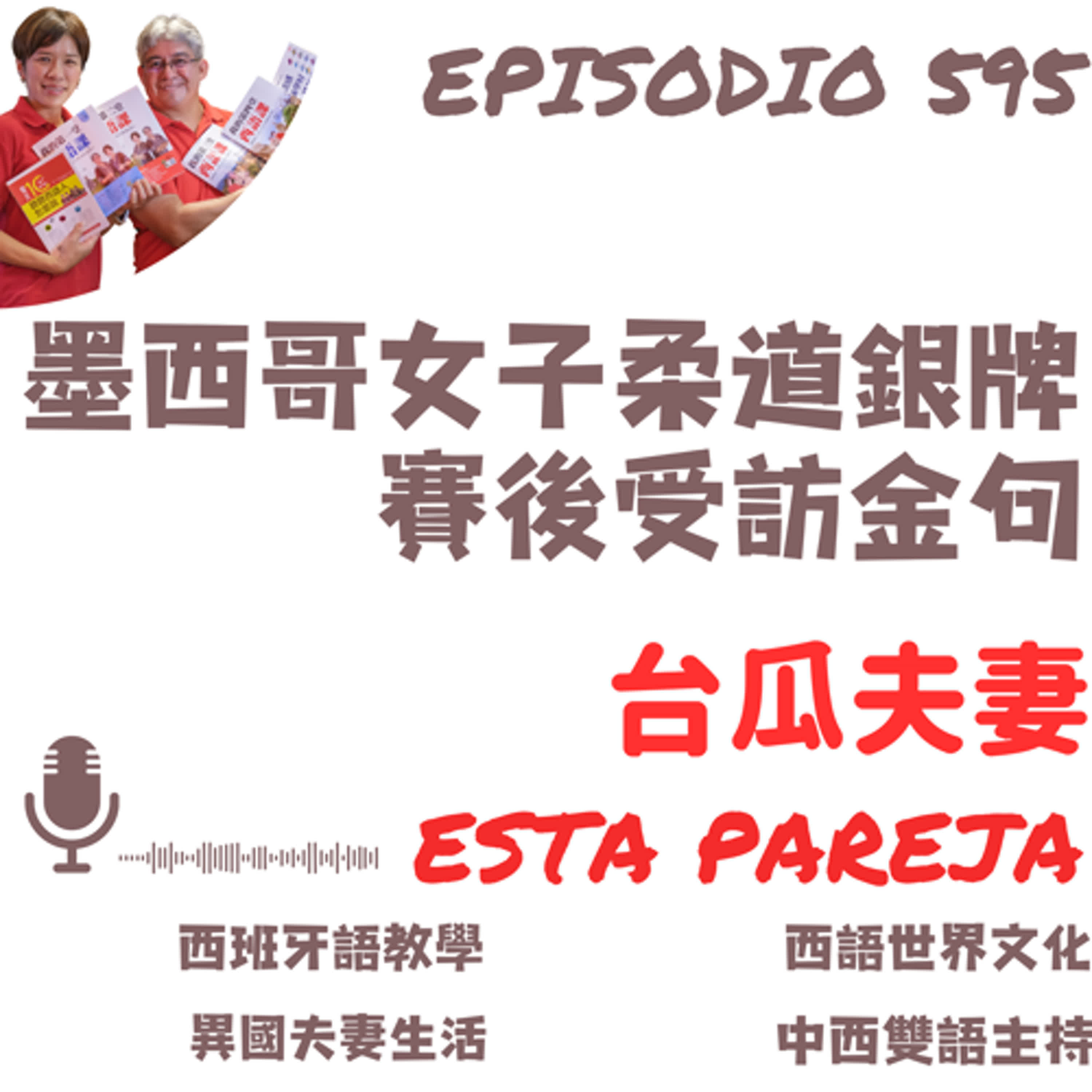 595. 墨西哥女子柔道銀牌 賽後受訪金句