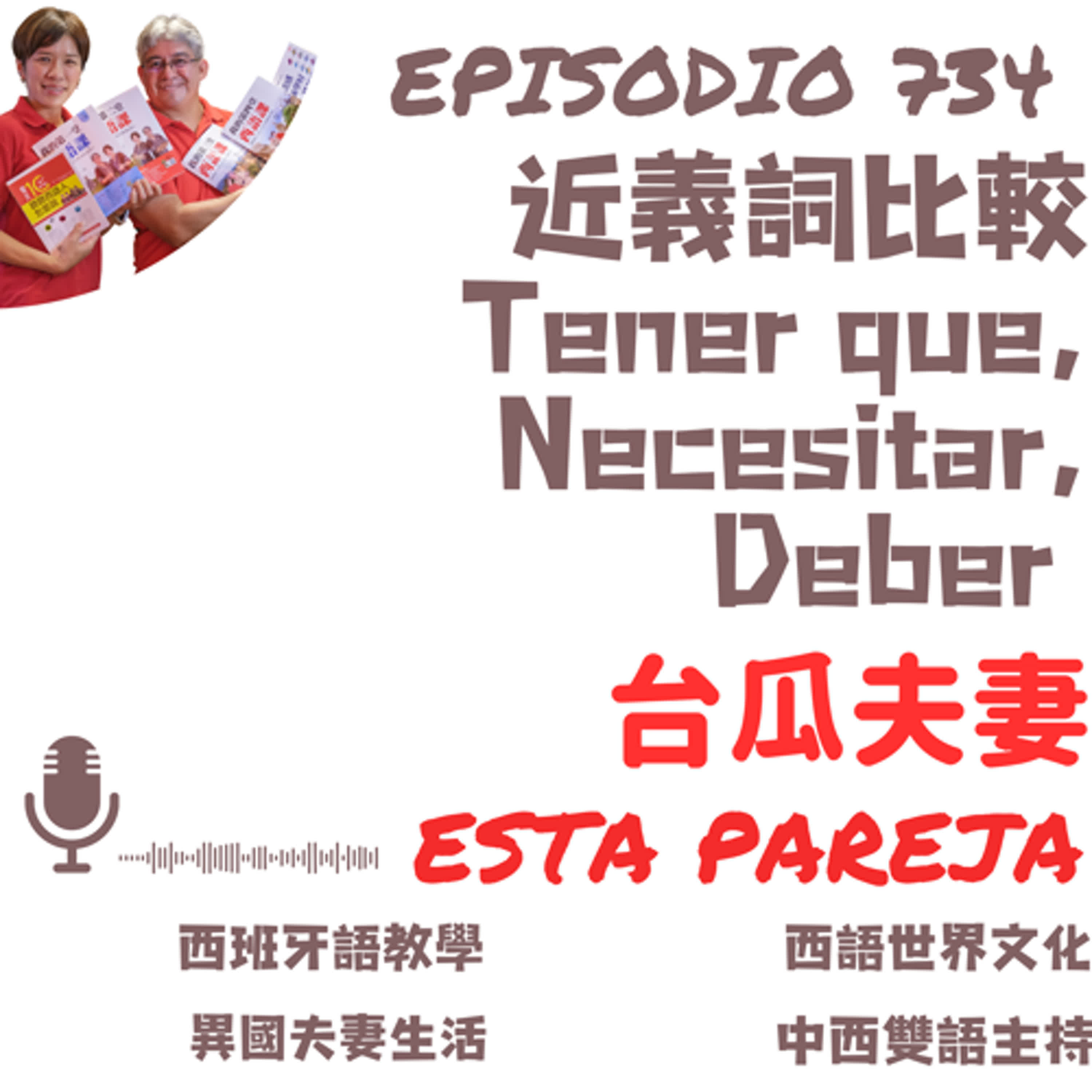 734. 近義詞比較 Tener que, Necesitar, Deber