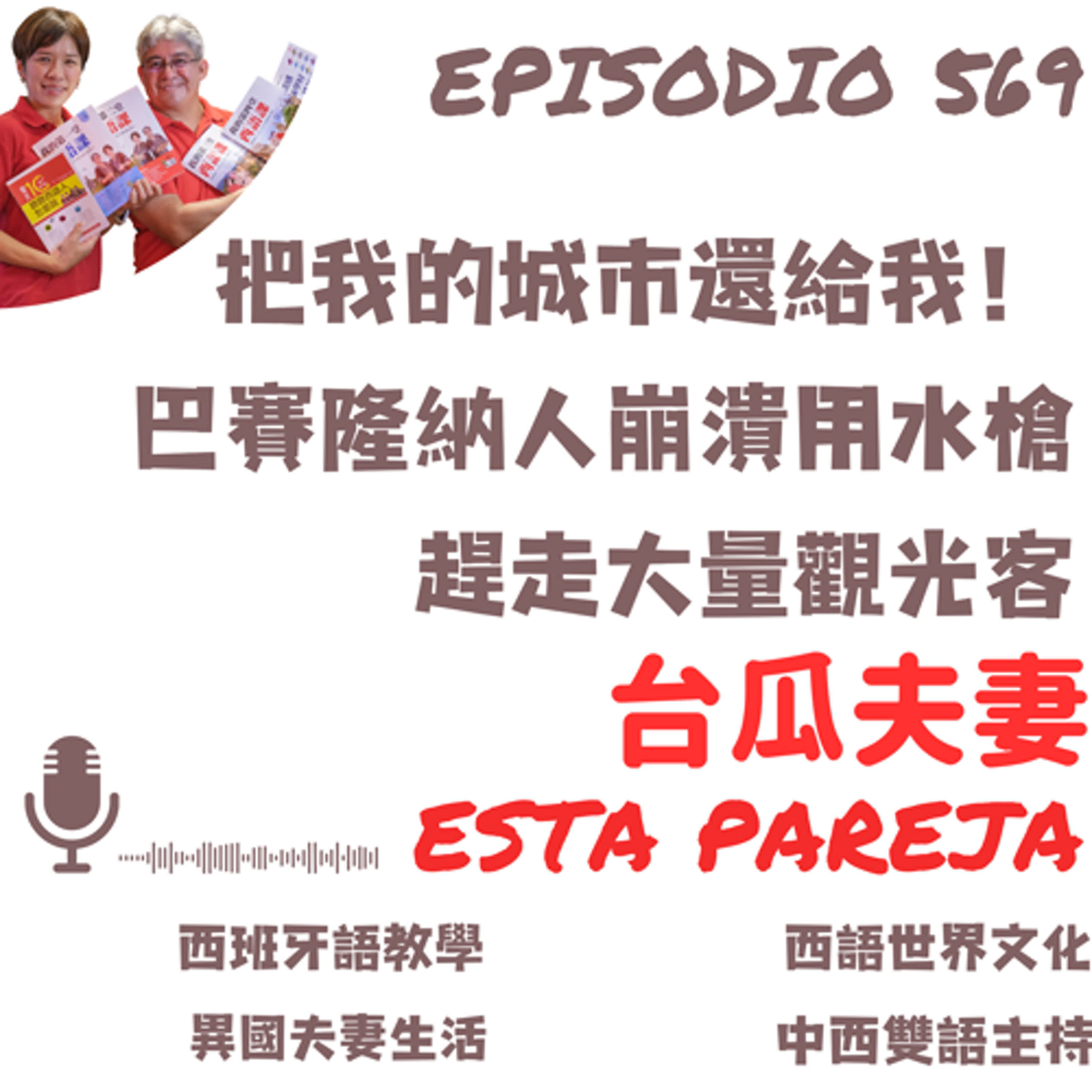 569. 把我的城市還給我！ 巴賽隆納人崩潰用水槍趕走大量觀光客