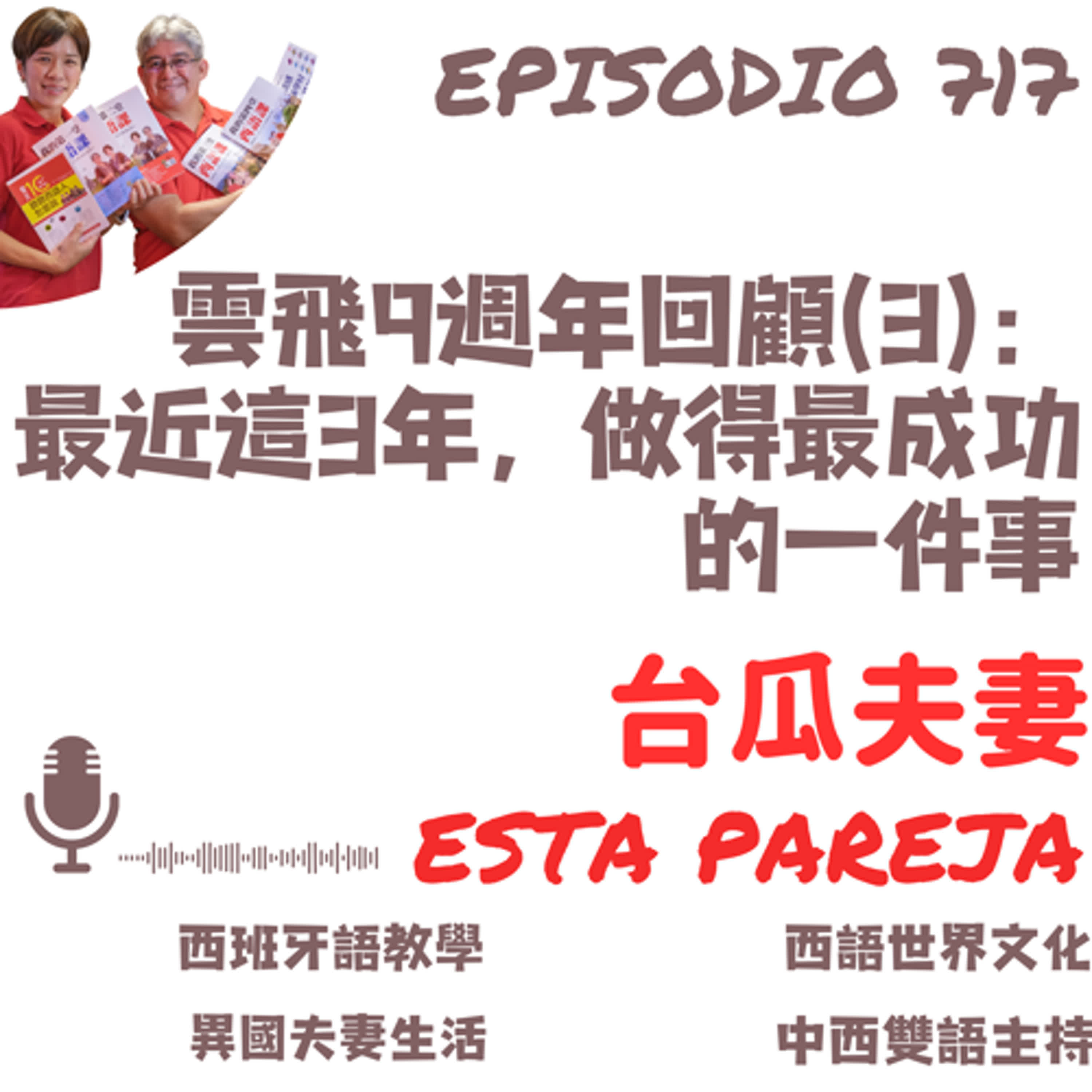 717. 雲飛9週年回顧（3）： 最近這3年，做得最成功的一件事