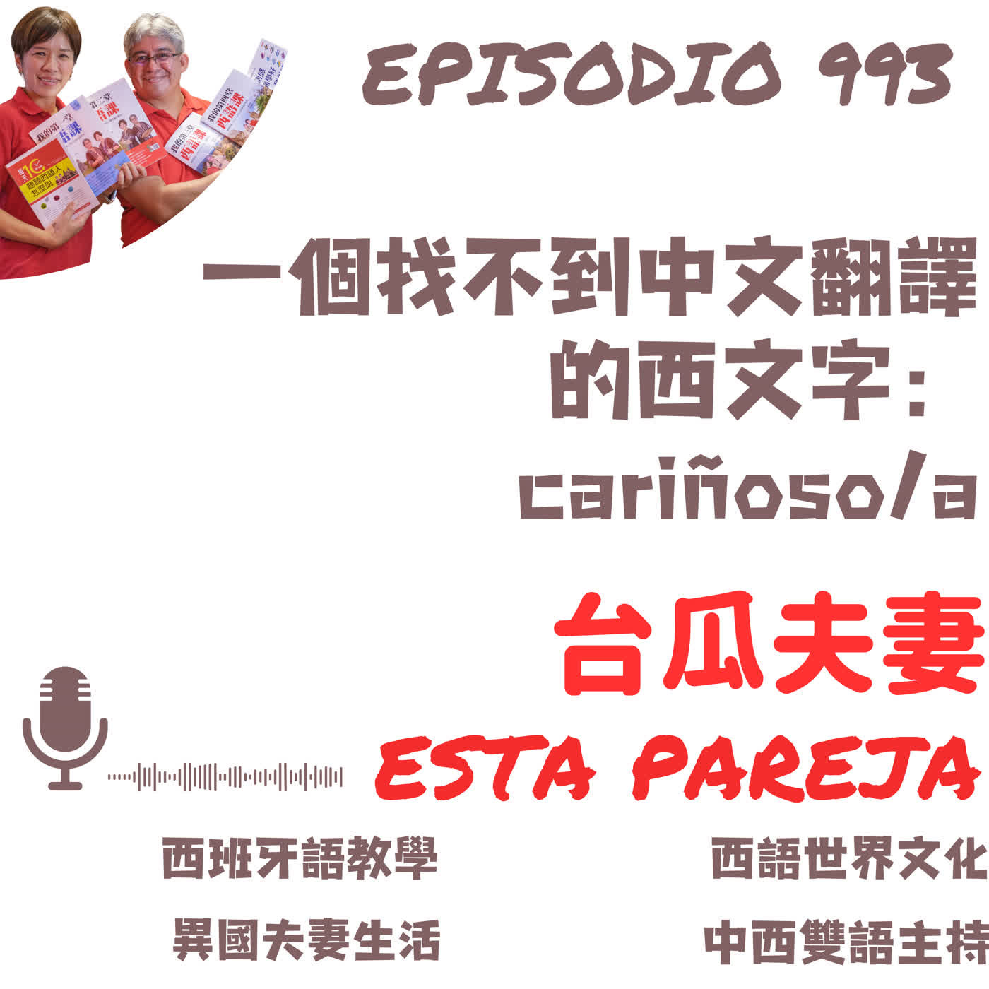 993. 一個找不到中文翻譯的西文字:cariñoso/a 993. 一個找不到中文翻譯的西文字:cariñoso/a