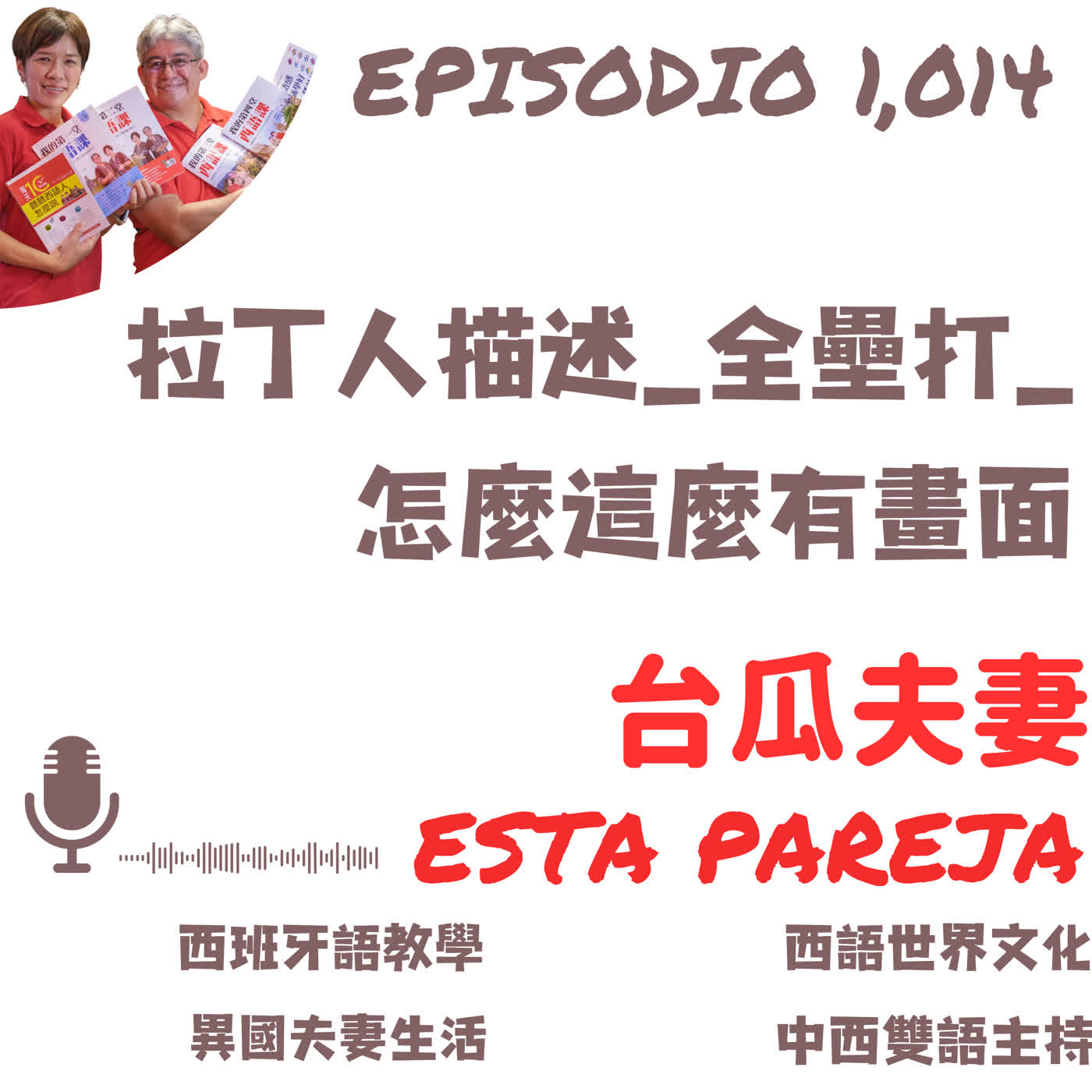 1,014. 拉丁人描述_全壘打_ 怎麼這麼有畫面