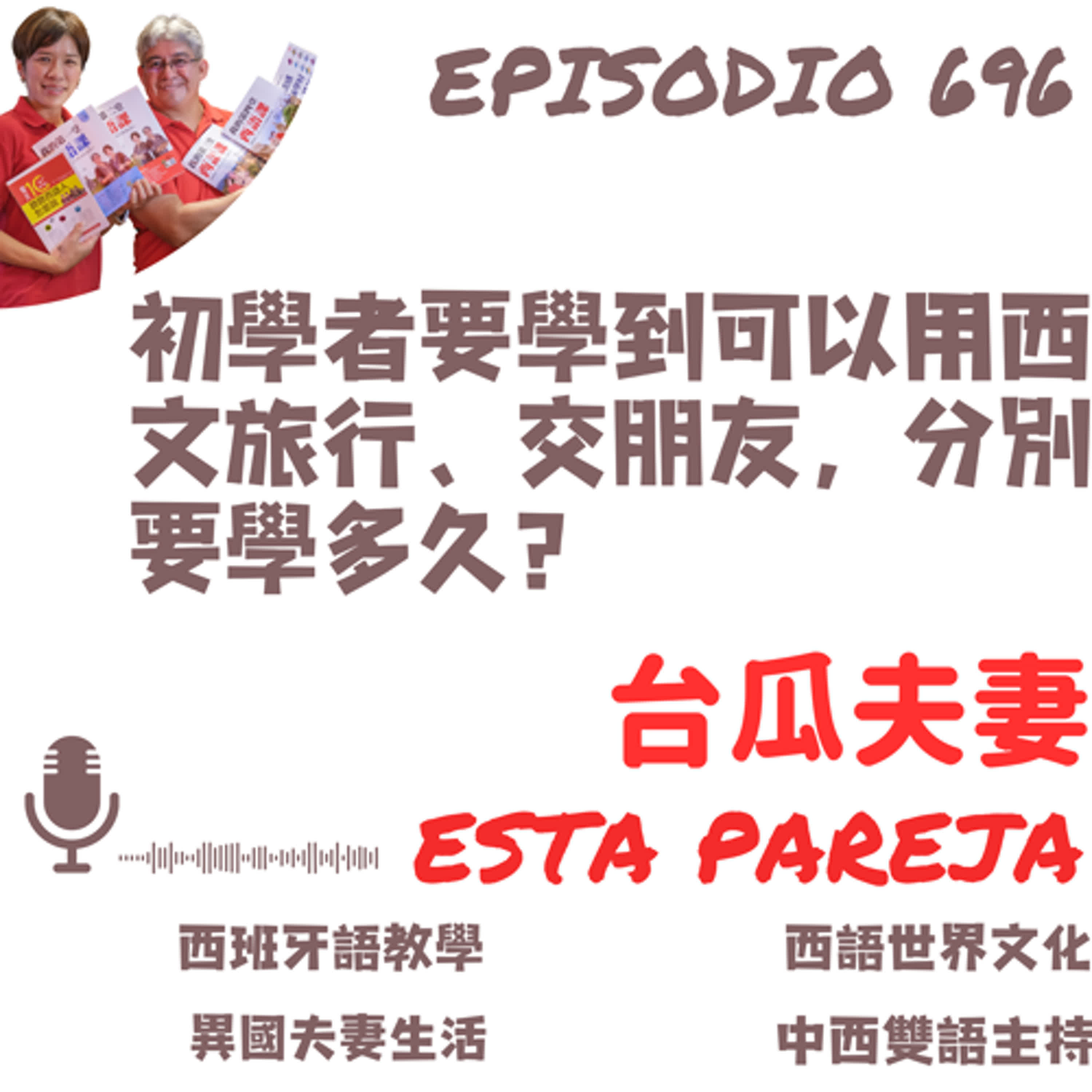 696. 初學者要學到可以用西文旅行、交朋友，分別要學多久？