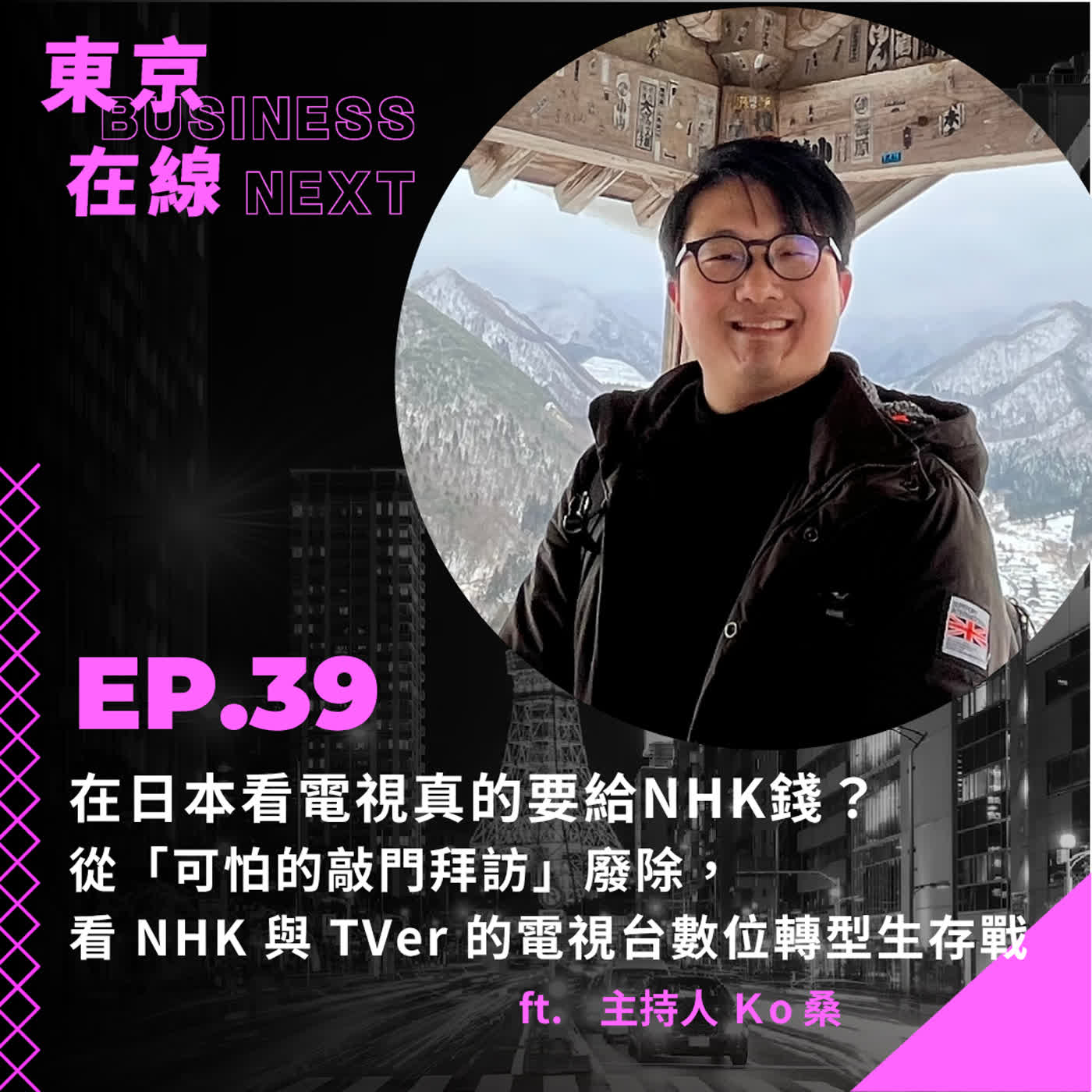 東京在線EP39_ 在日本看電視真的要給NHK錢？從「可怕的敲門拜訪」廢除，看 NHK 與 TVer 的電視台數位轉型生存戰