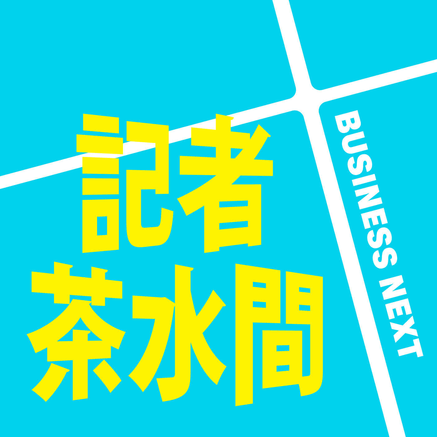 記者茶水間230.默默佈局五十年的低調贏家！拆解散熱王者台達電：憑什麼訂單一路排到2029年？ episode artwork