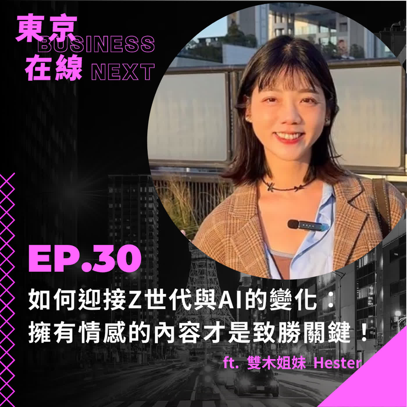 東京在線 EP30_ 日本廣告市場 7.67 兆日幣背後的機會：跨境行銷、推活變現與 AI 內容策略 ft. 雙木姐妺 Hester