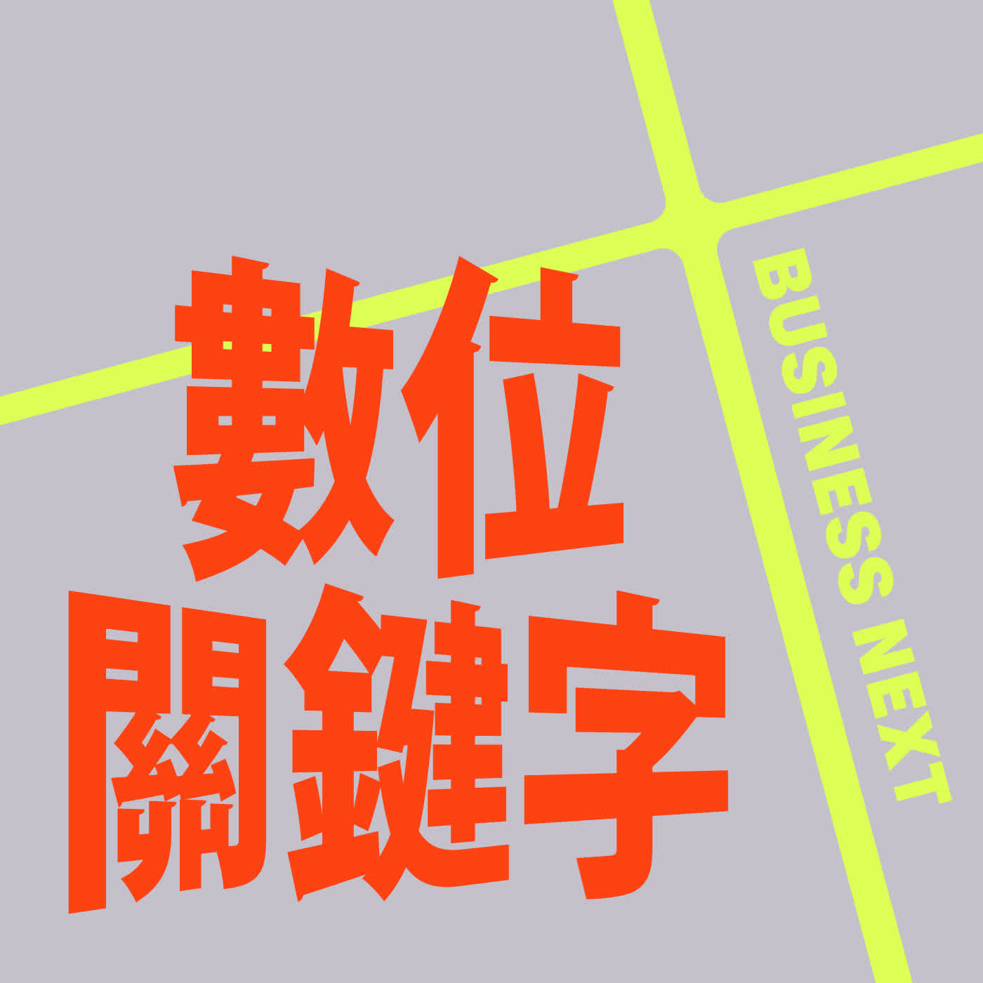 數位關鍵字 236.首席 AI 長來了！CAIO 到底在幹嘛？臺灣企業需要嗎？ ft. 溫紹群 Rick