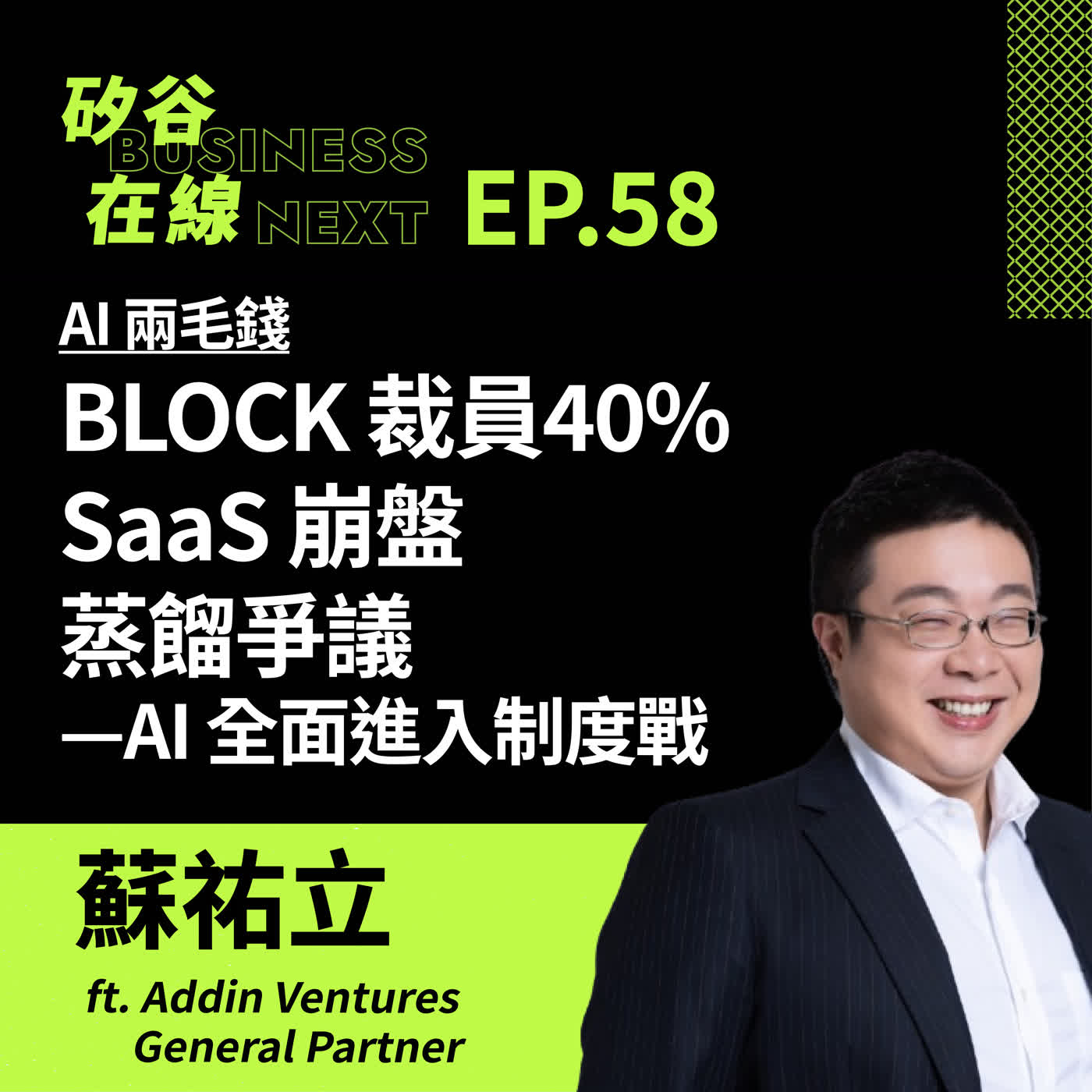 矽谷在線58. AI 兩毛錢：BLOCK 裁員40% 、SaaS 崩盤、蒸餾爭議：AI 進入制度戰