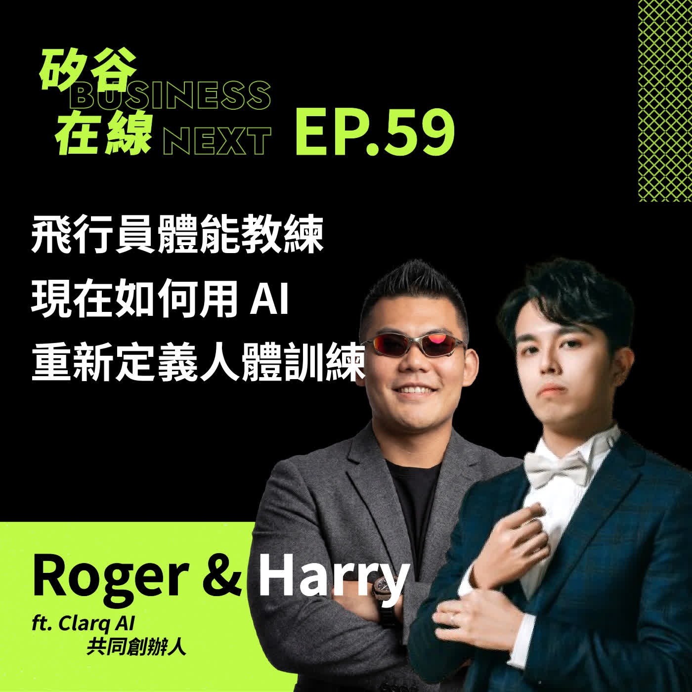 矽谷在線59. 飛行員體能教練：現在如何用 AI  重新定義人體訓練 ft. Clarq AI 共同創辦人 Roger & Harry