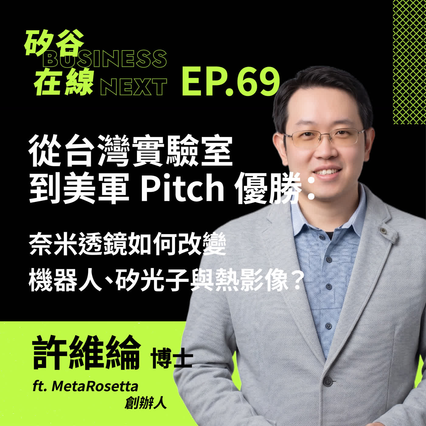 矽谷在線 EP69. 從台灣實驗室到美軍 Pitch 優勝：奈米透鏡如何改變機器人、矽光子與熱影像？ft. MetaRosetta 創辦人 許維綸博士