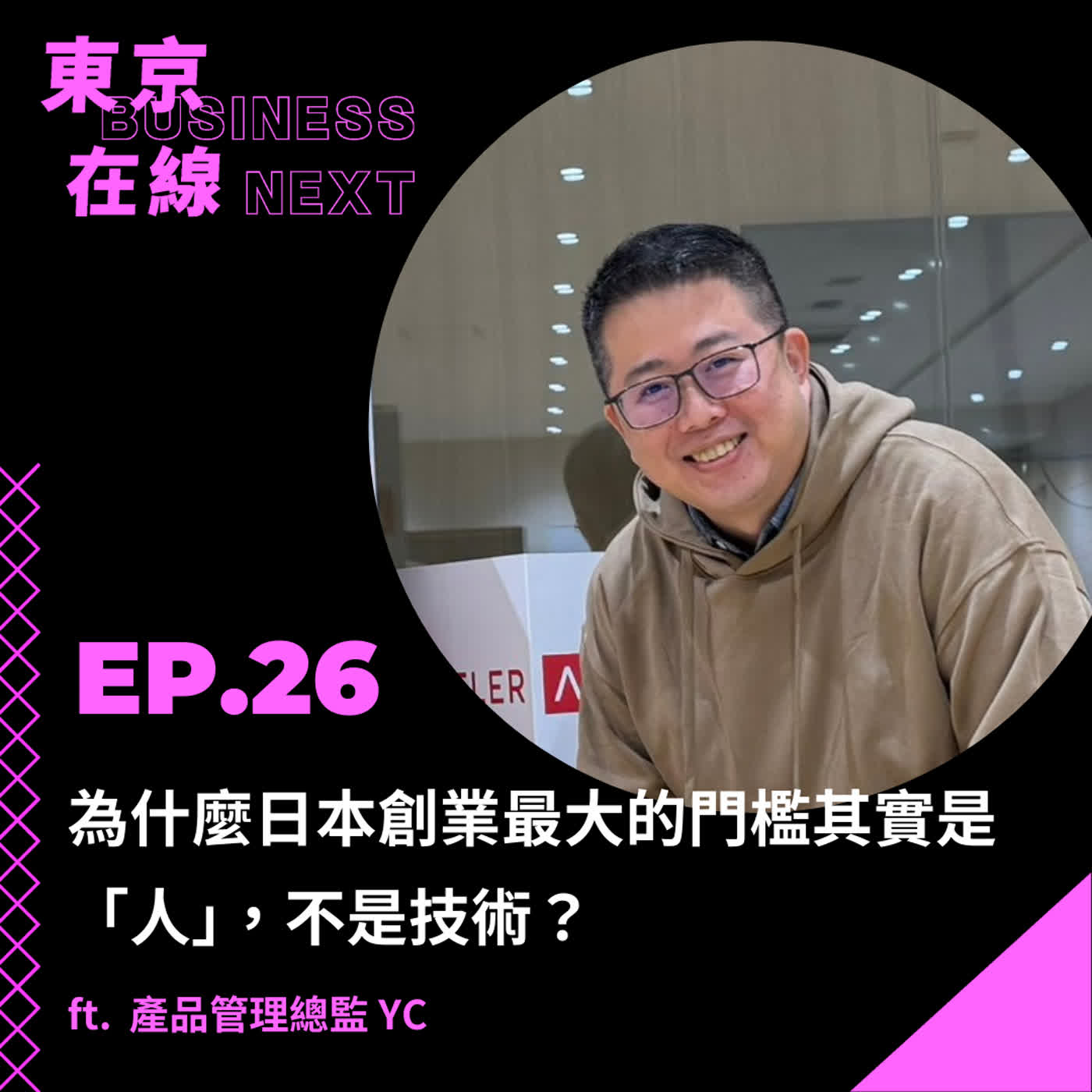 東京在線EP26_ 為什麼日本創業最大的門檻其實是「人」，不是技術？ft. 產品管理總監 YC