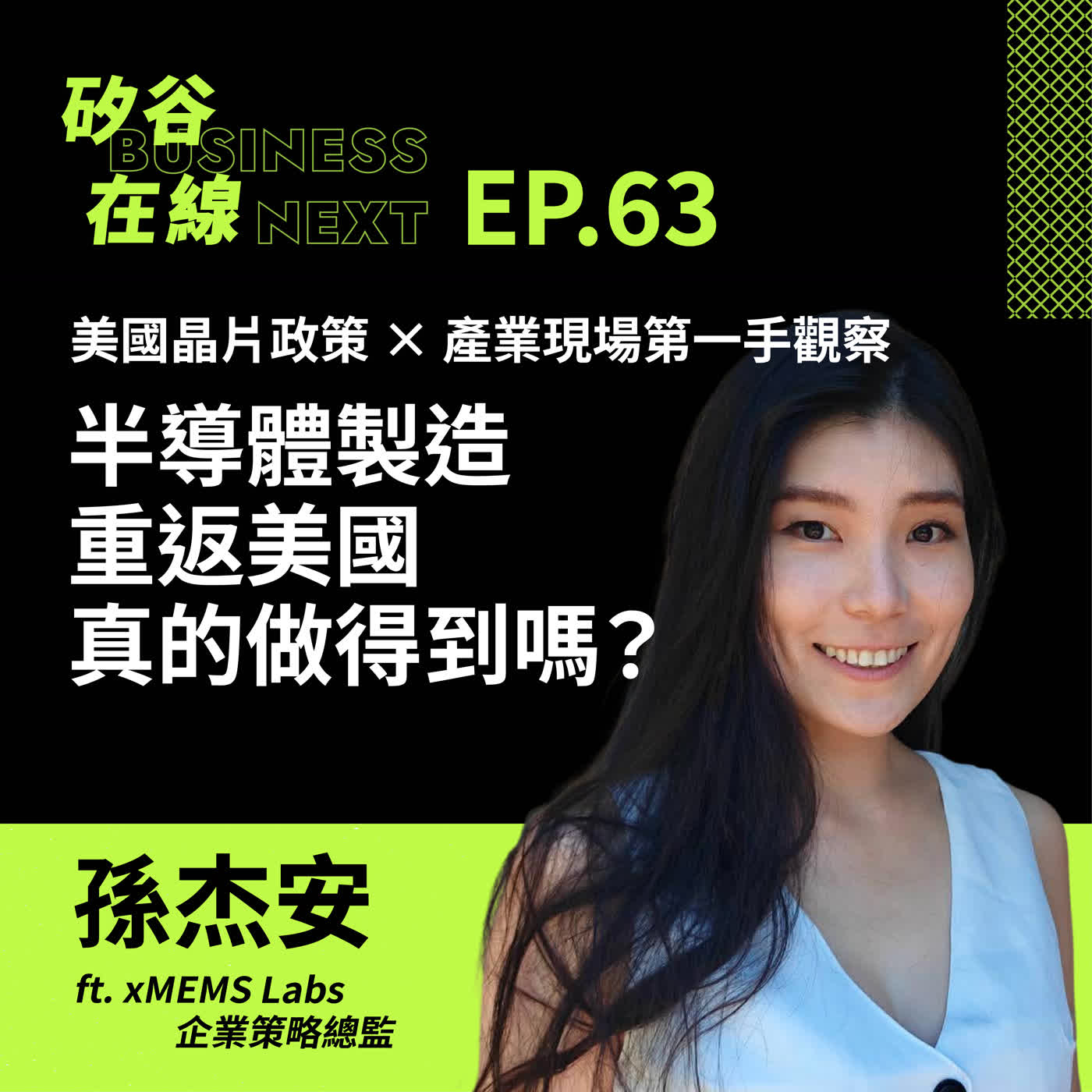 矽谷在線 EP63.  半導體製造重返美國，真的做得到嗎？美國晶片政策 × 產業現場第一手觀察  ft. xMEMS Labs 企業策略總監 孫杰安 