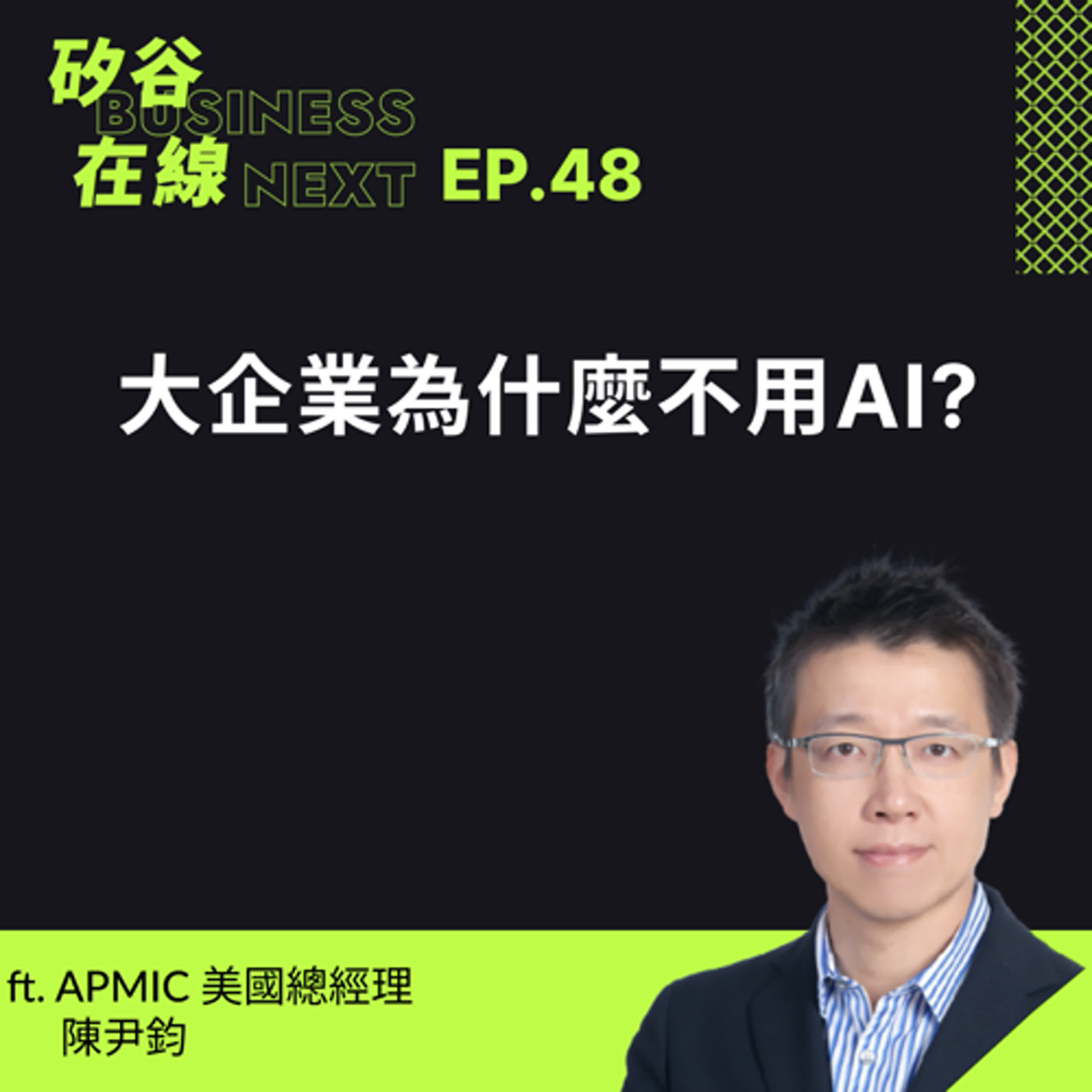 矽谷在線48. 大企業為什麼不用AI? ft APMIC 美國總經理 陳尹鈞