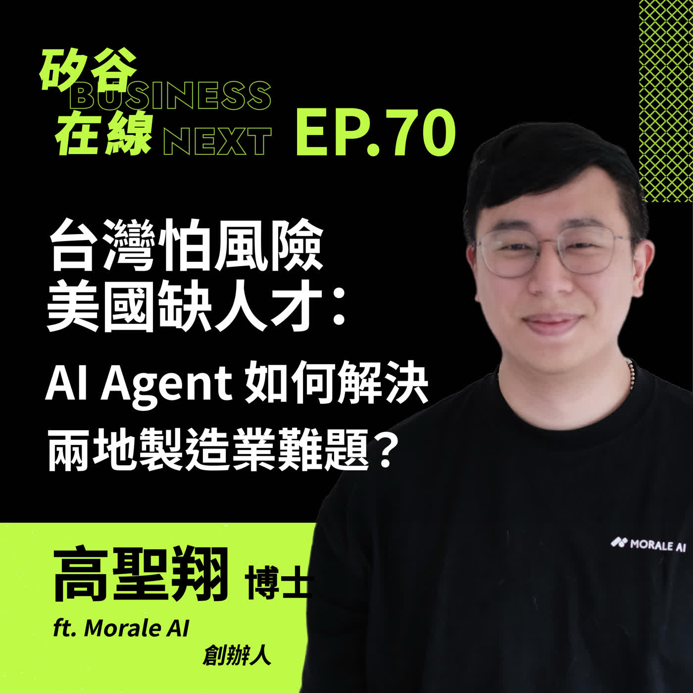 矽谷在線 EP70. 台灣怕風險、美國缺人才：AI Agent 如何解決兩地製造業難題？ft.  Morale AI 創辦人 高聖翔博士 episode artwork