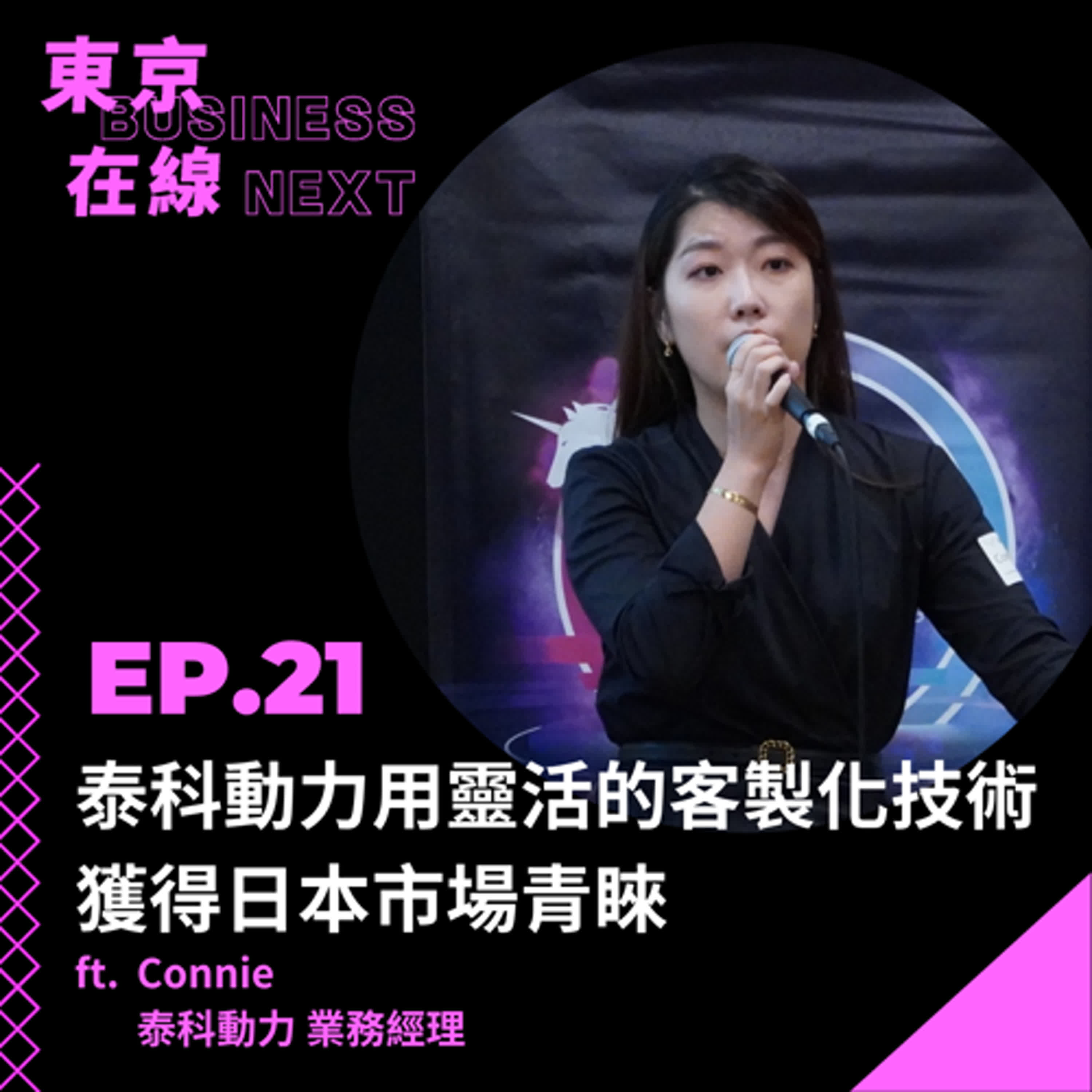 東京在線EP21_ 台灣物流機器人前進日本!泰科動力用靈活的客製化技術獲得日本市場青睞 ft. 泰科動力 業務經理 Connie